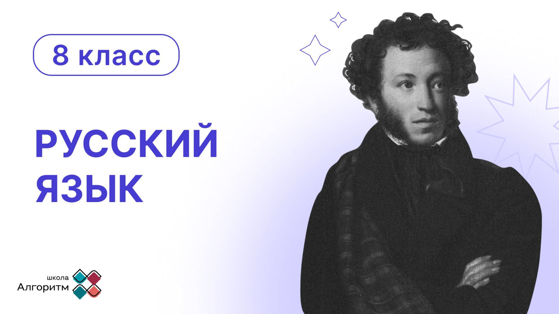 8 класс. Русский язык