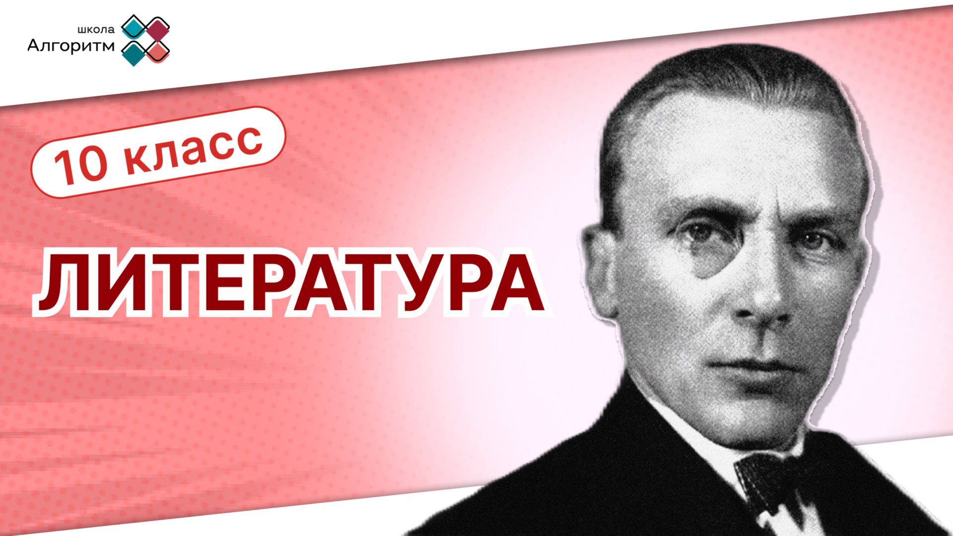 10 класс. Литература