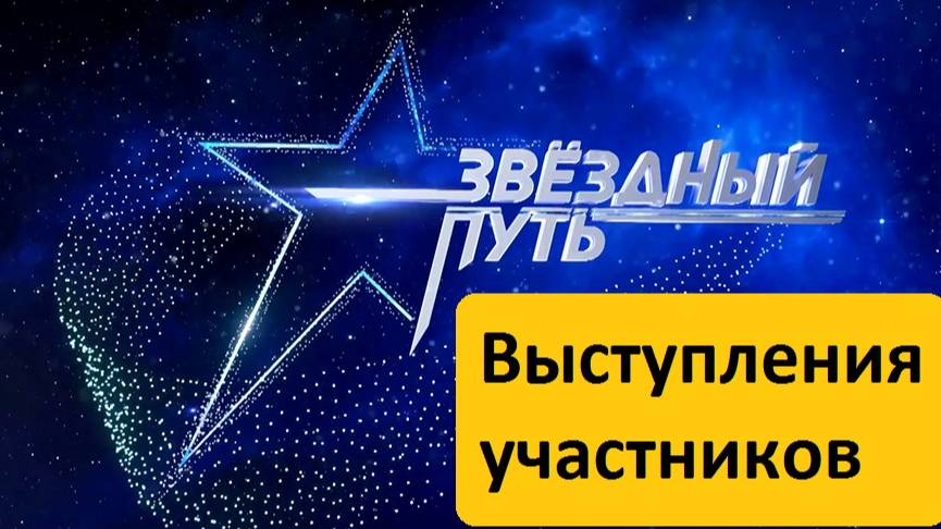 Выступления участников шоу Звёздный путь. 3 сезон (2024) Четвертьфиналы