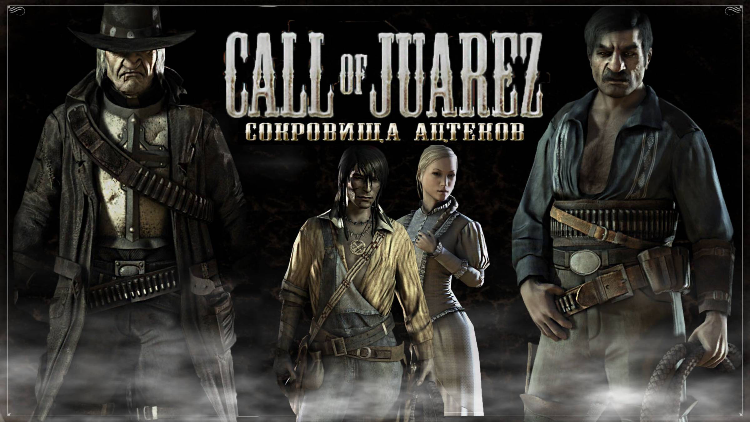 Call of Juarez. Сокровища Ацтеков. Полное прохождение.