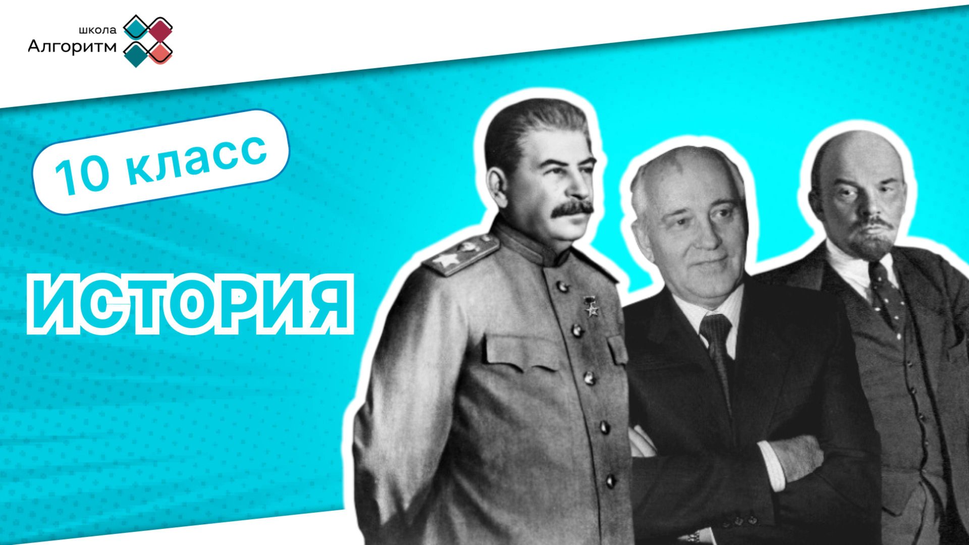10 класс. История