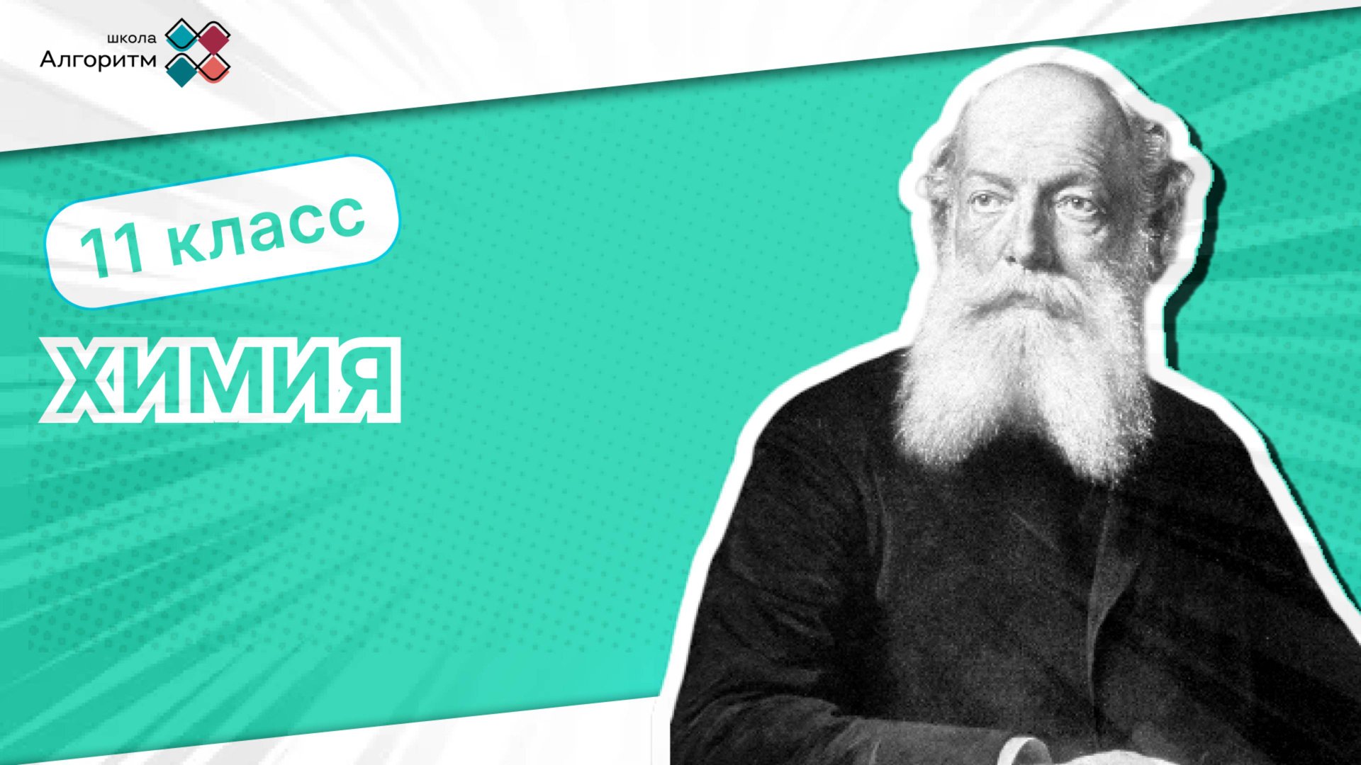 11 класс. Химия