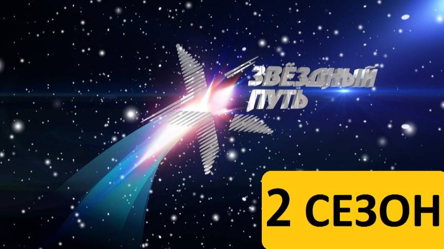 Звёздный путь. Второй сезон 2023 год