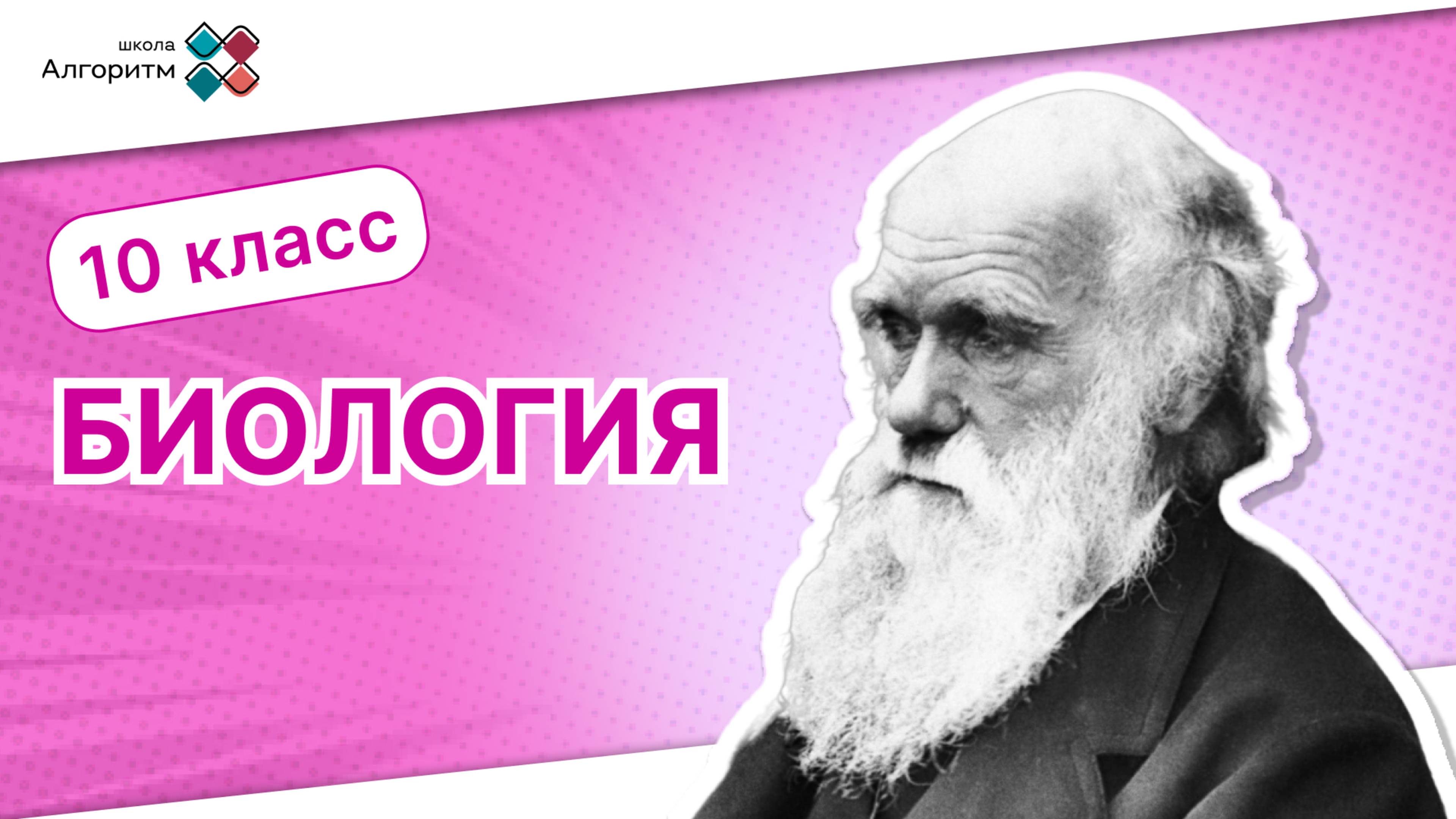 10 класс. Биология