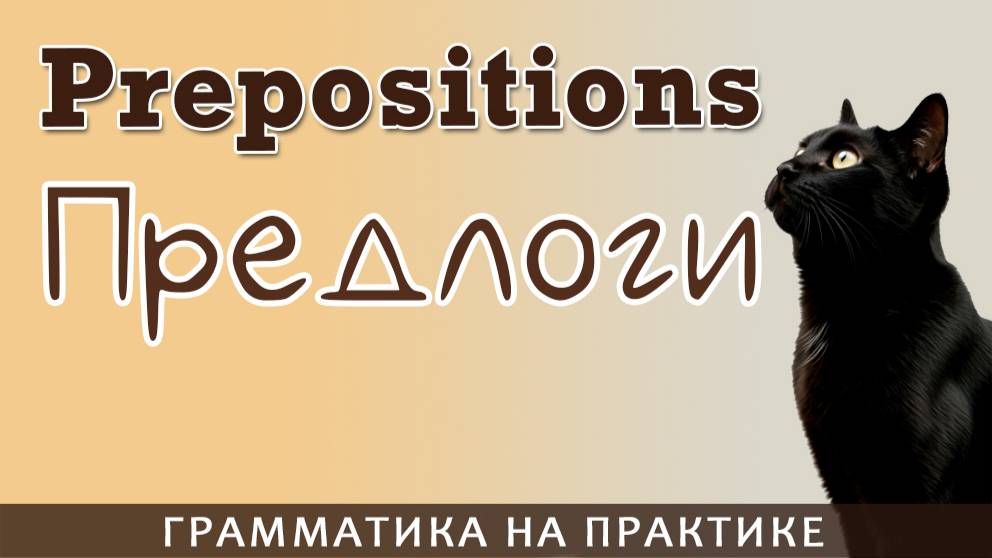 Предлоги.