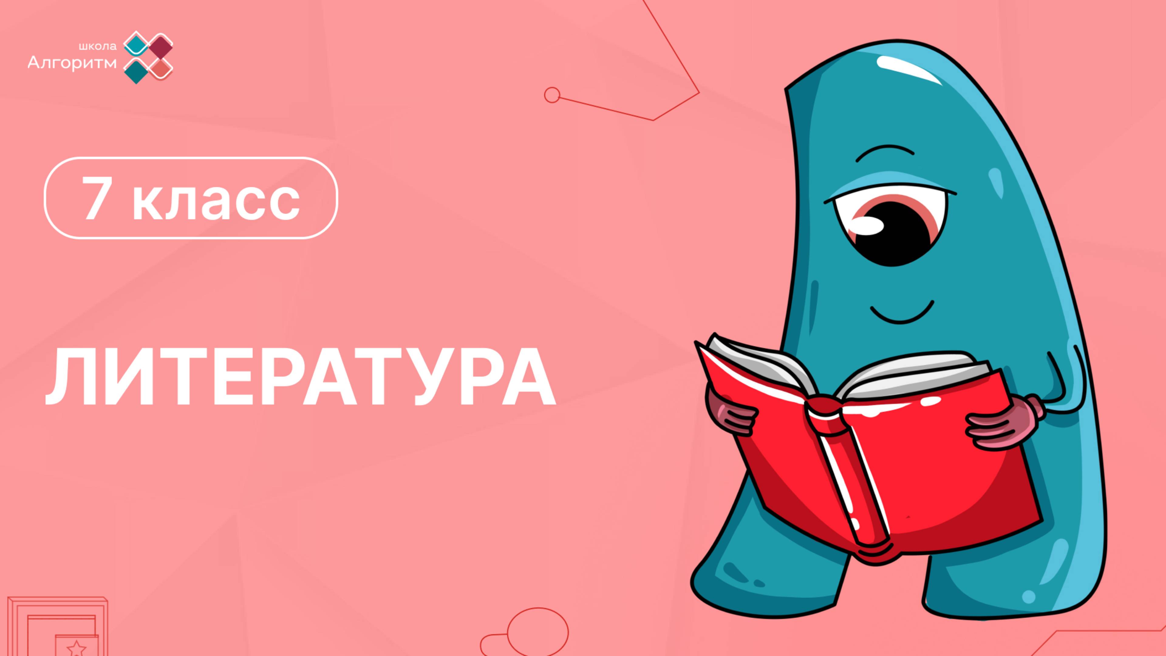 7 класс. Литература