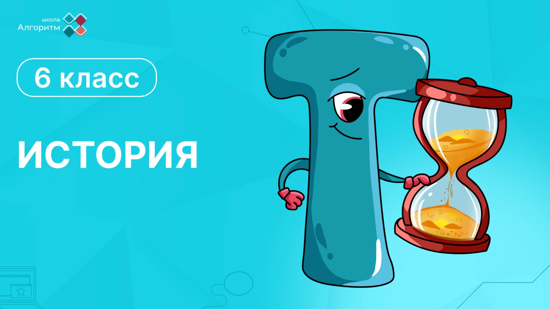 6 класс. История