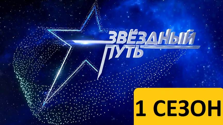 Звёздный путь. Первый сезон 2022 год