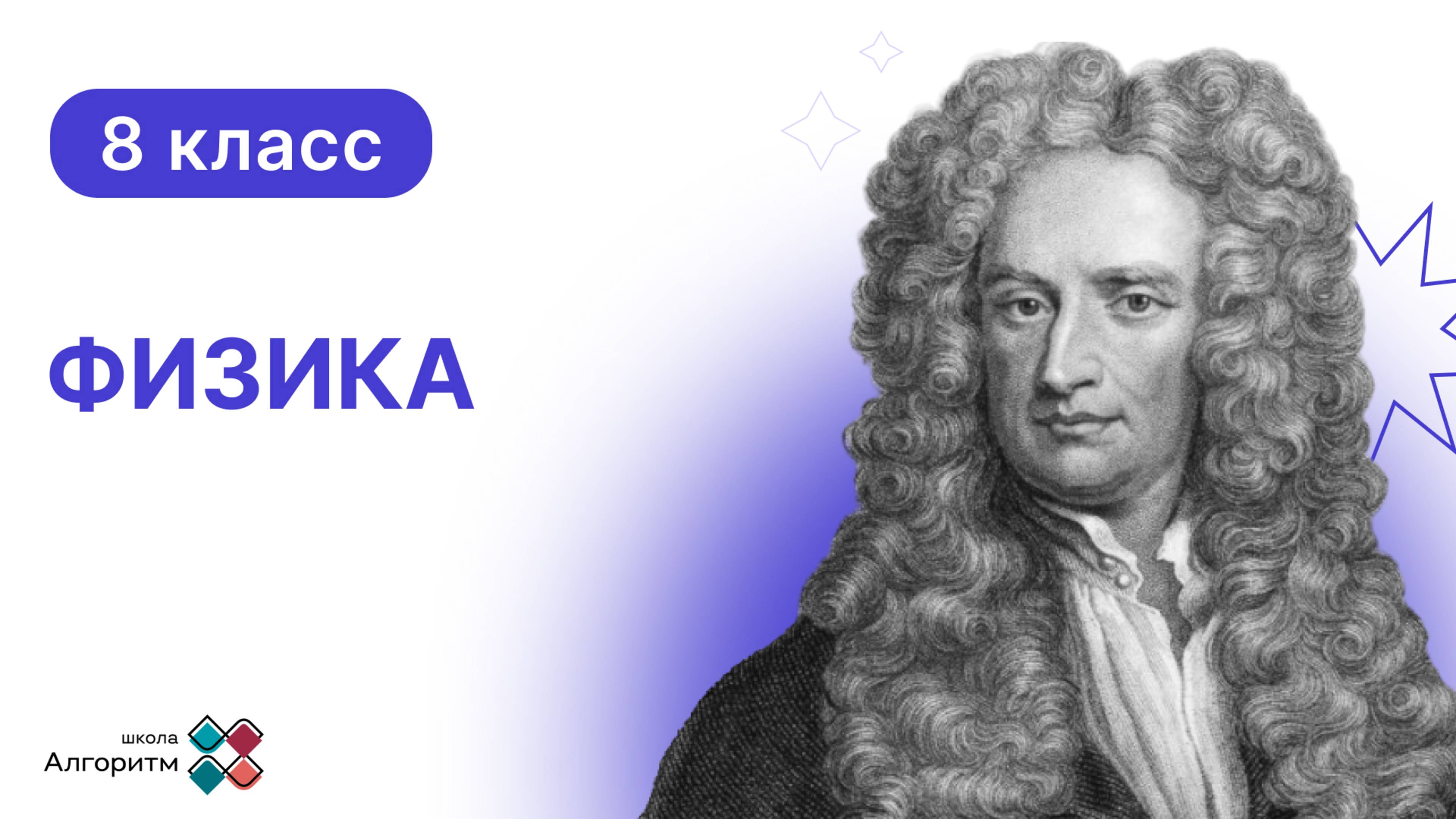 8 класс. Физика