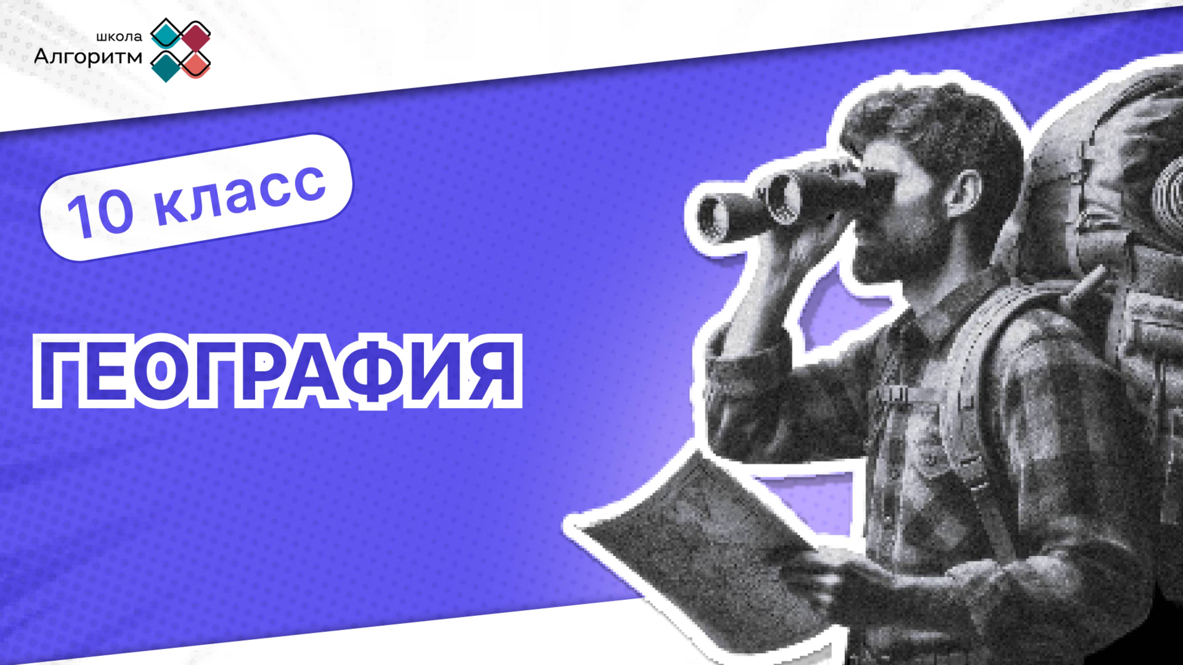 10 класс. География