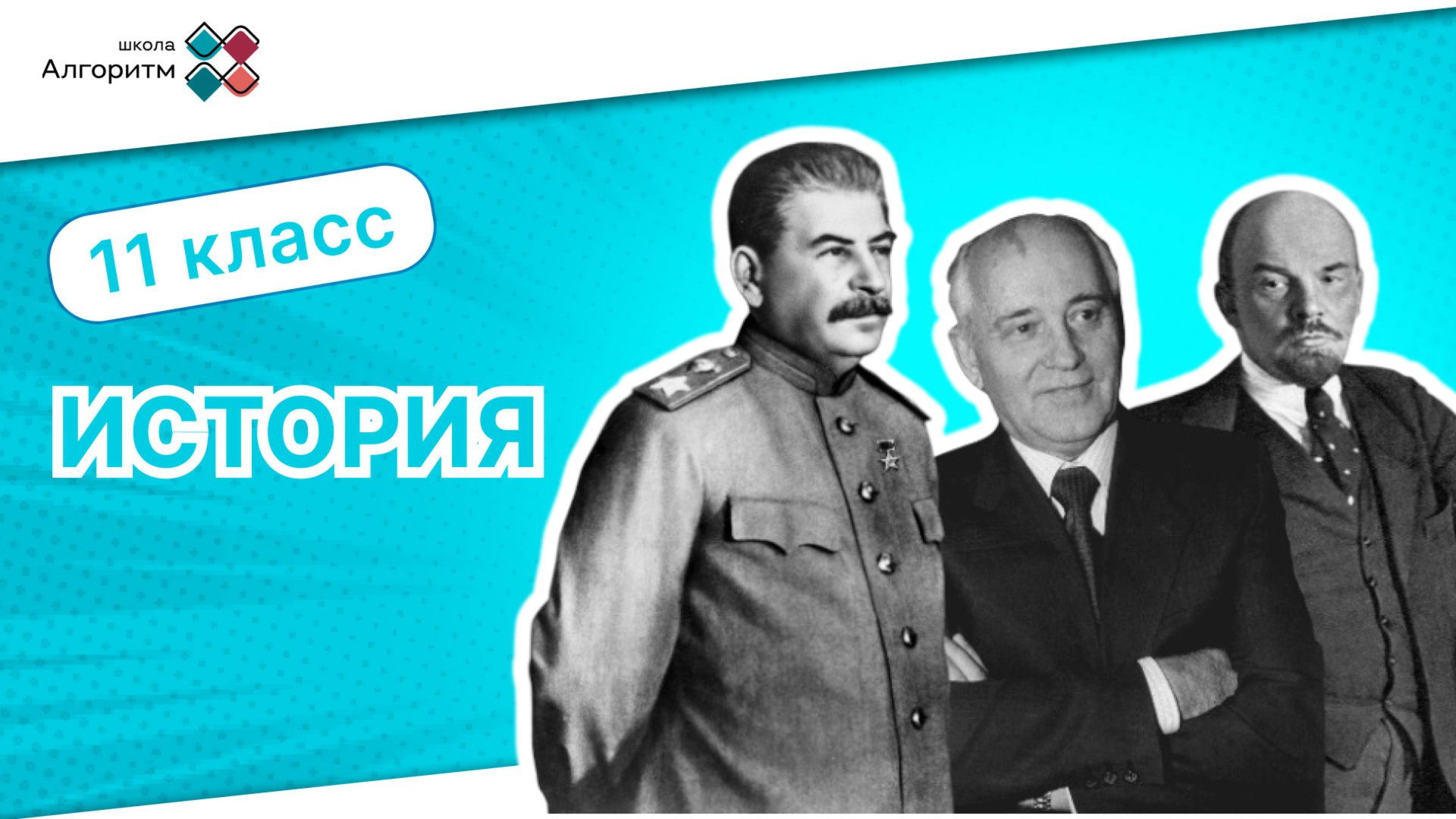 11 класс. История
