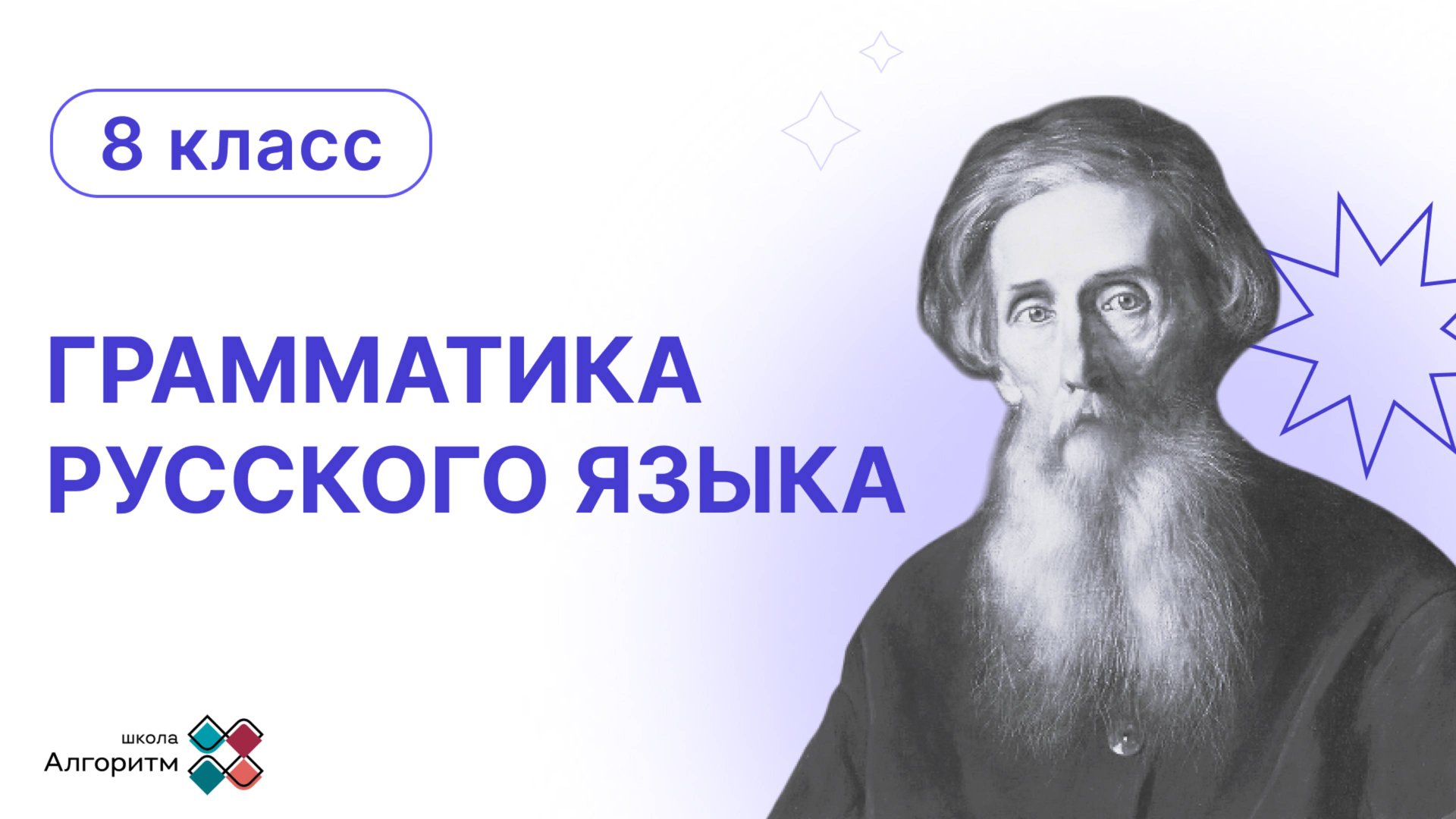 8 класс. Грамматика русского языка