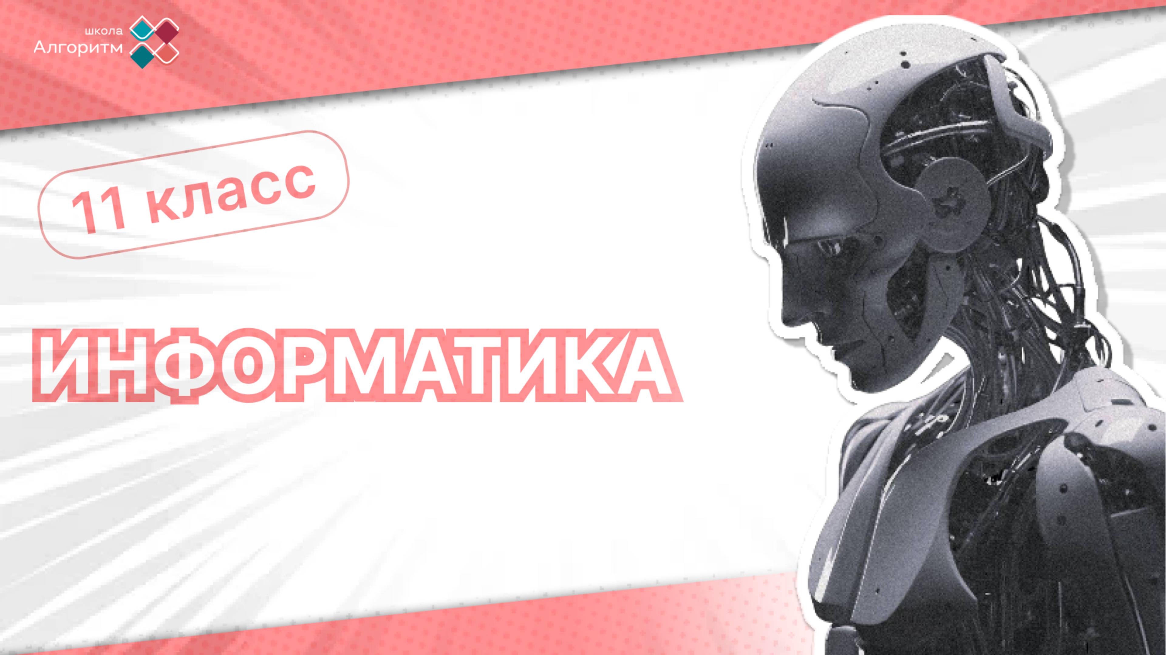 11 класс. Информатика