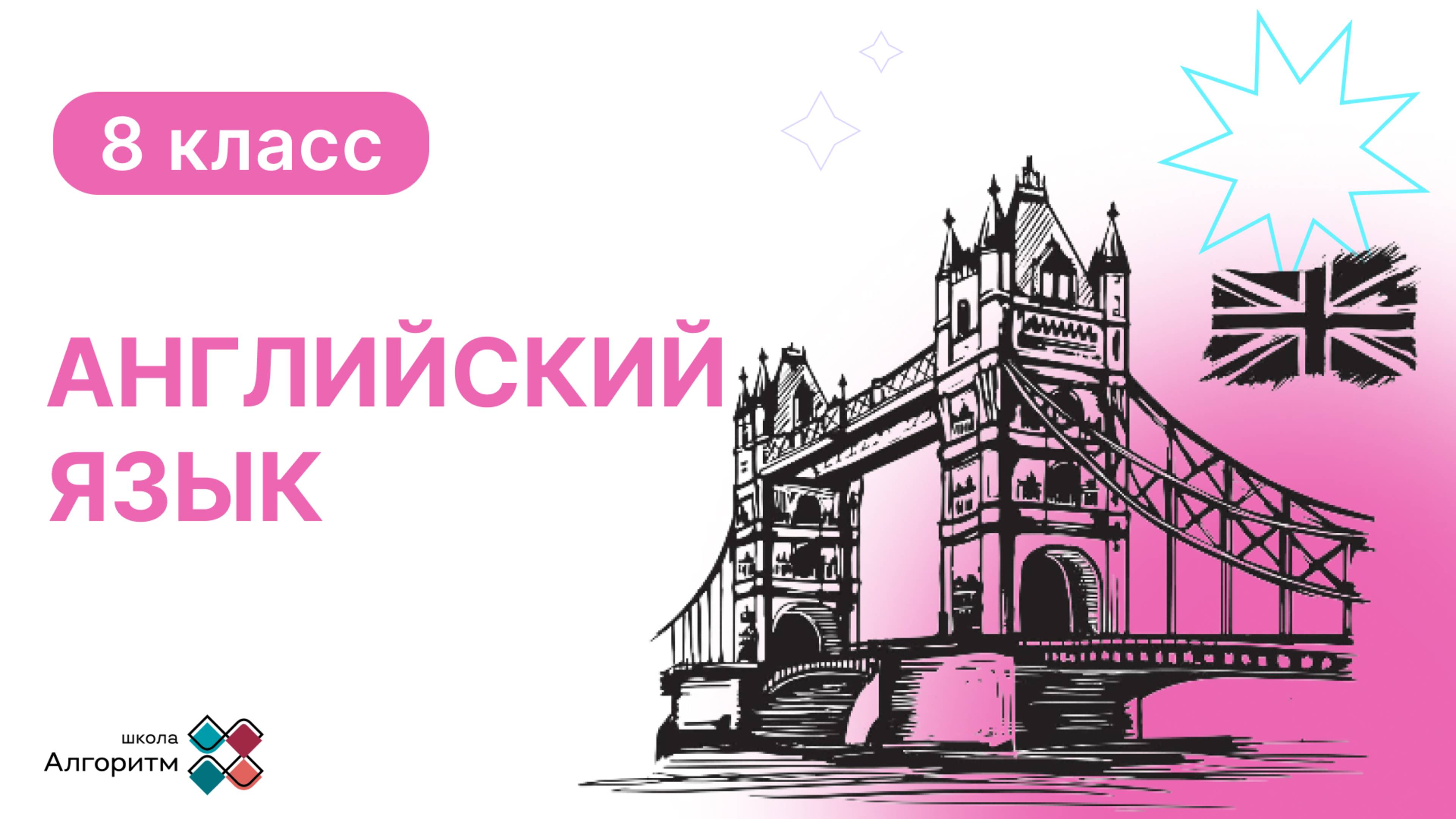 8 класс. Английский язык