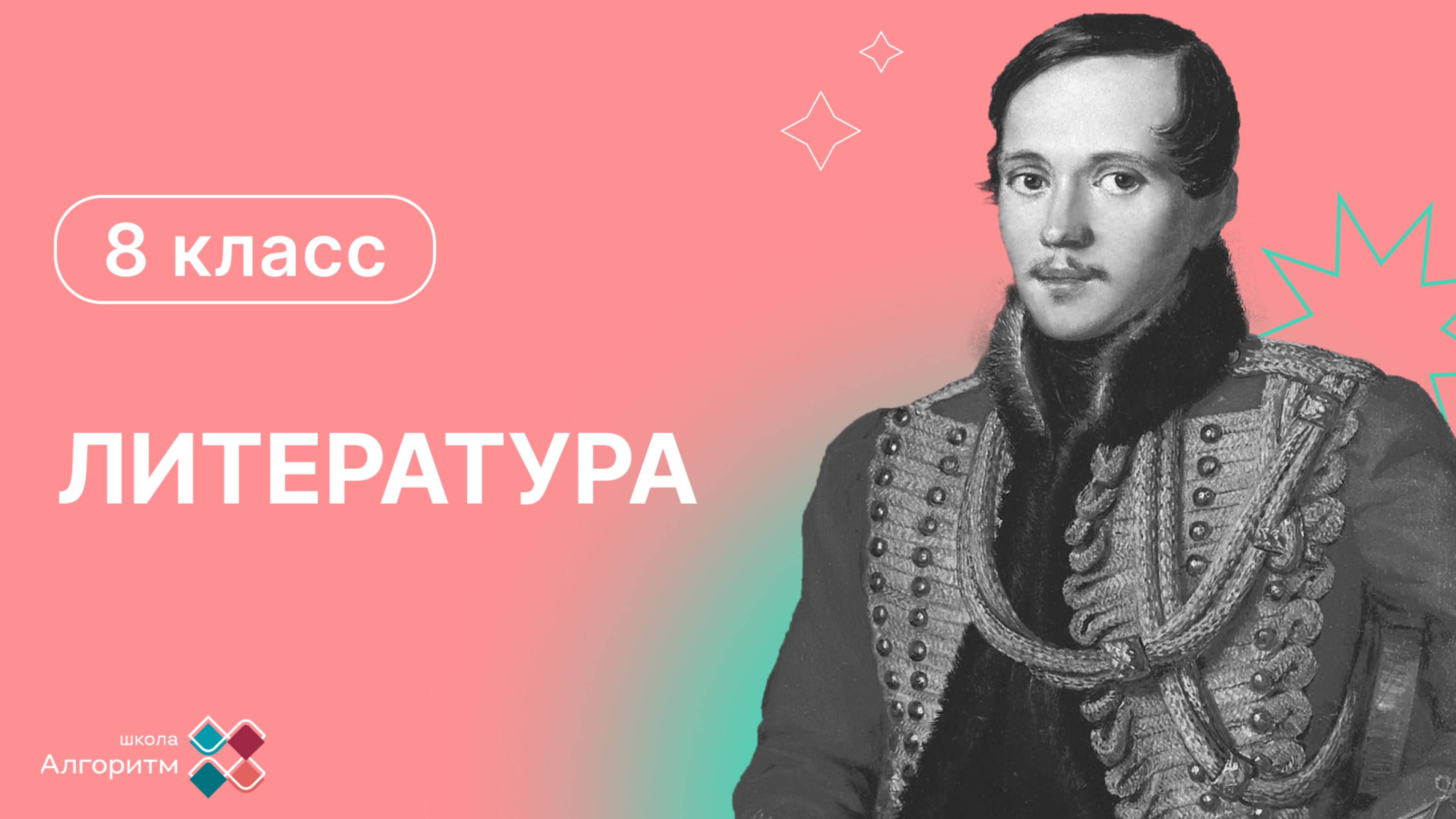 8 класс. Литература