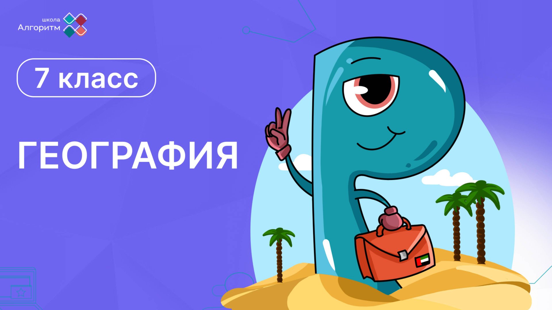 7 класс. География