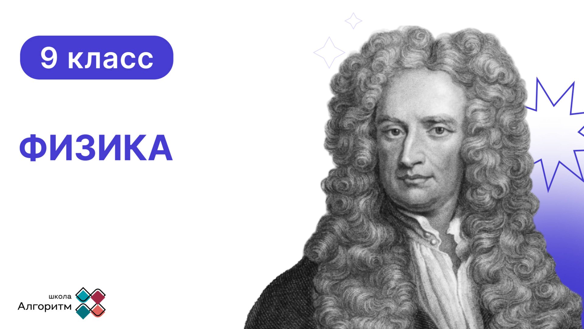 9 класс. Физика