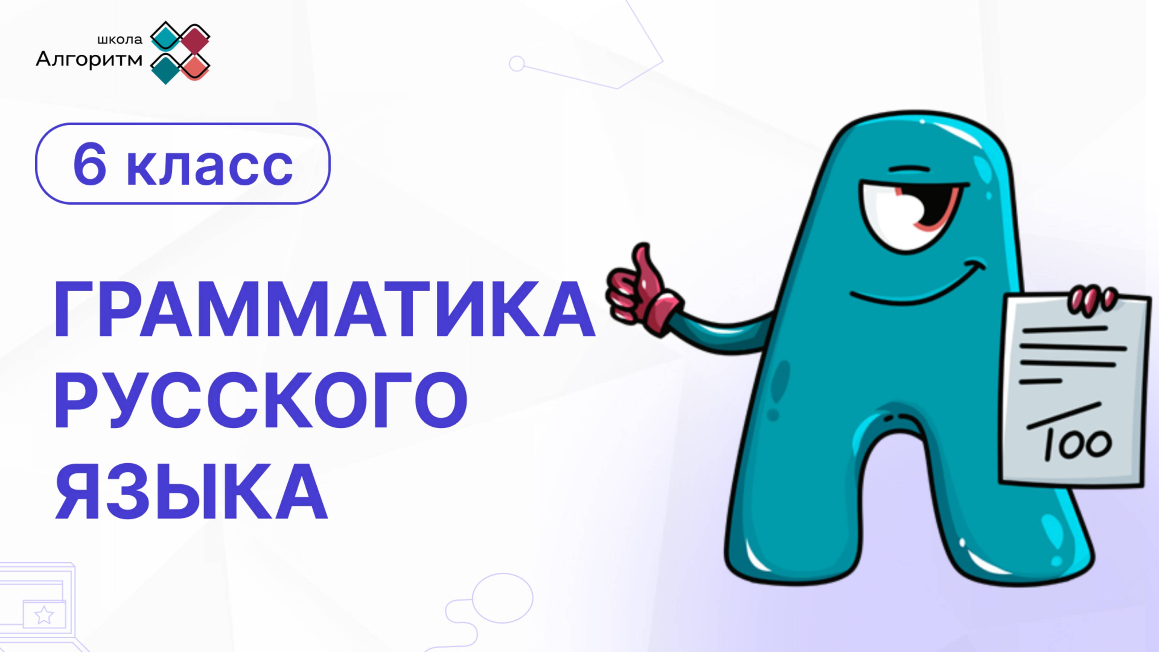 6 класс. Грамматика русского языка