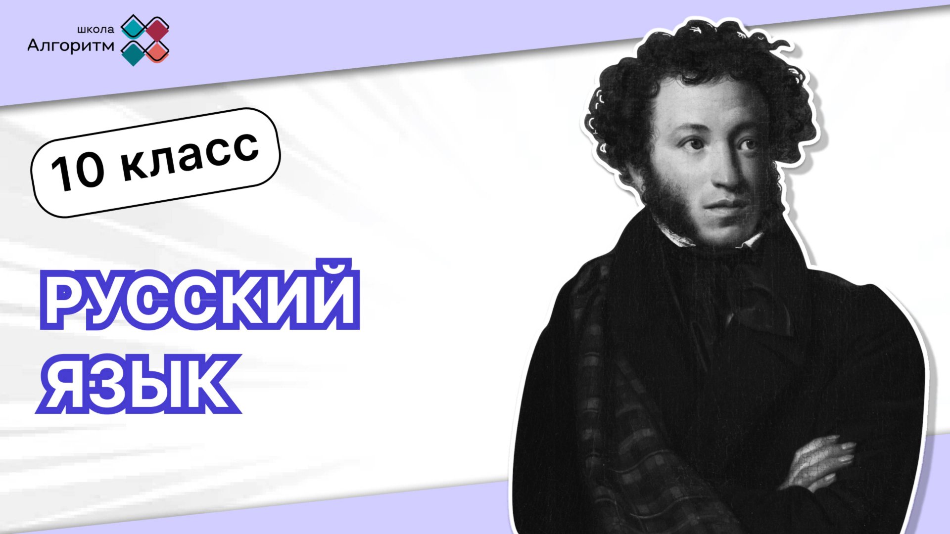 10 класс. Русский язык
