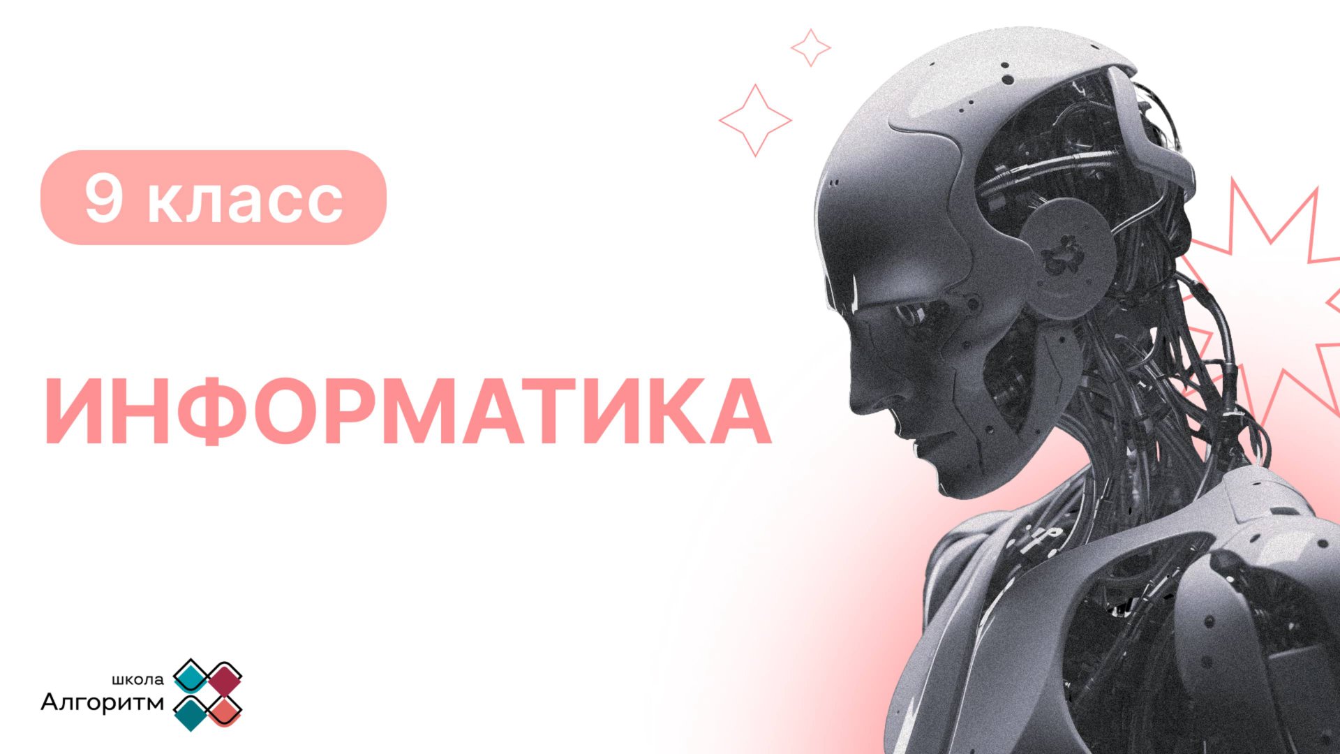 9 класс. Информатика