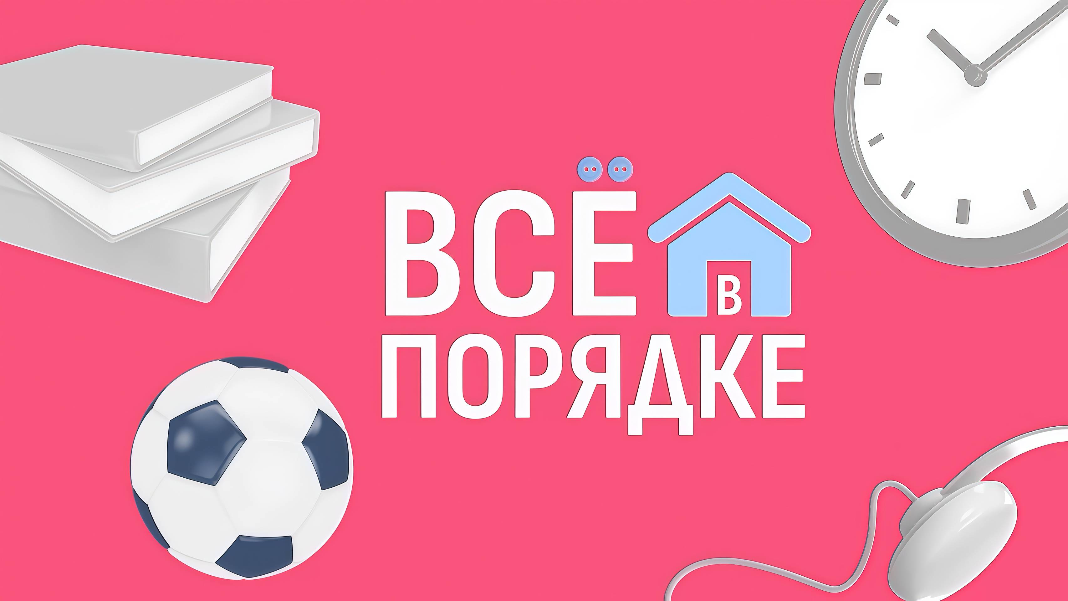 Все в порядке