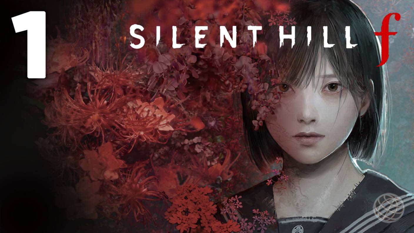 SILENT HILL f