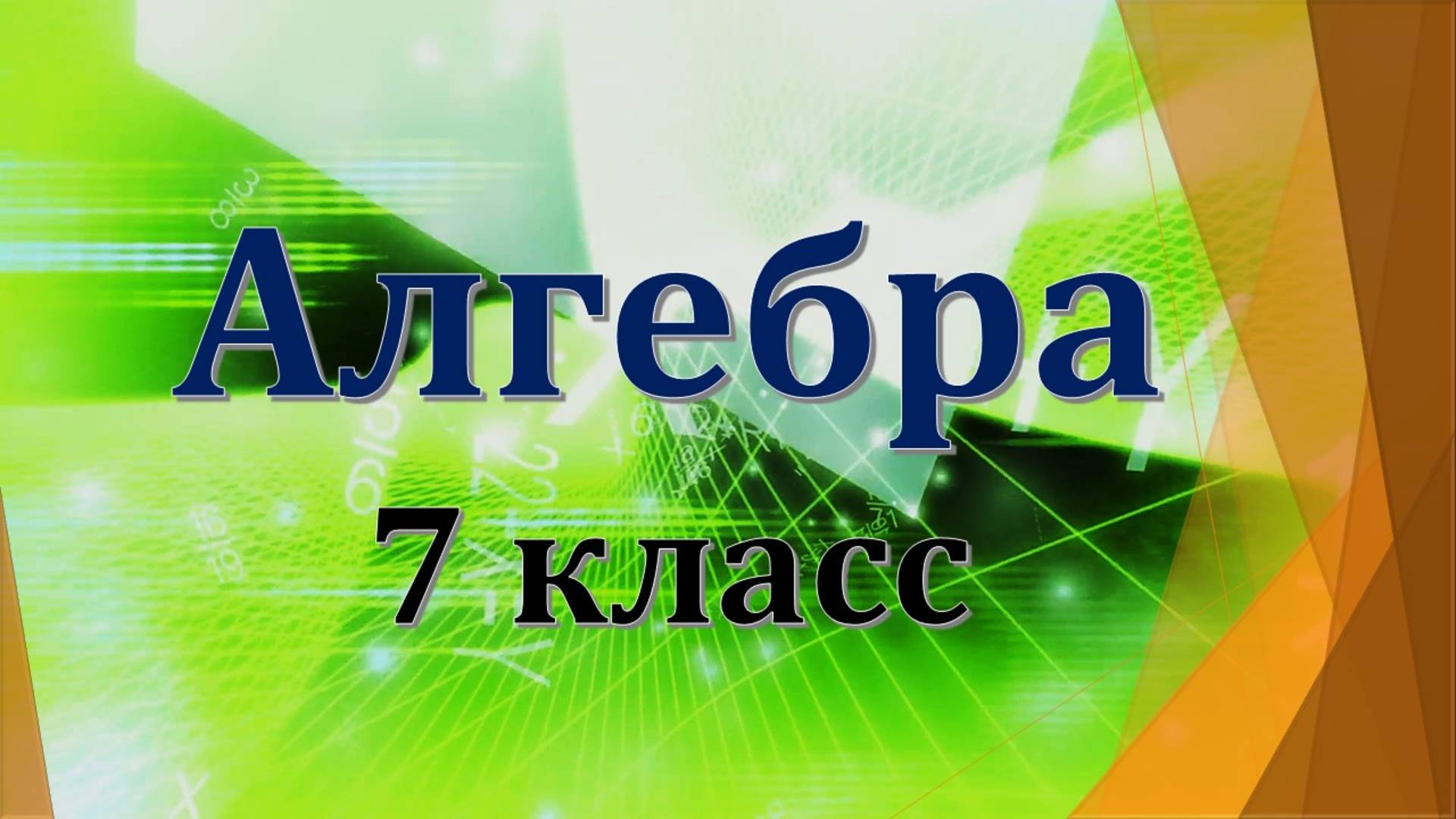 Алгебра 7 класс. Макарычев.
