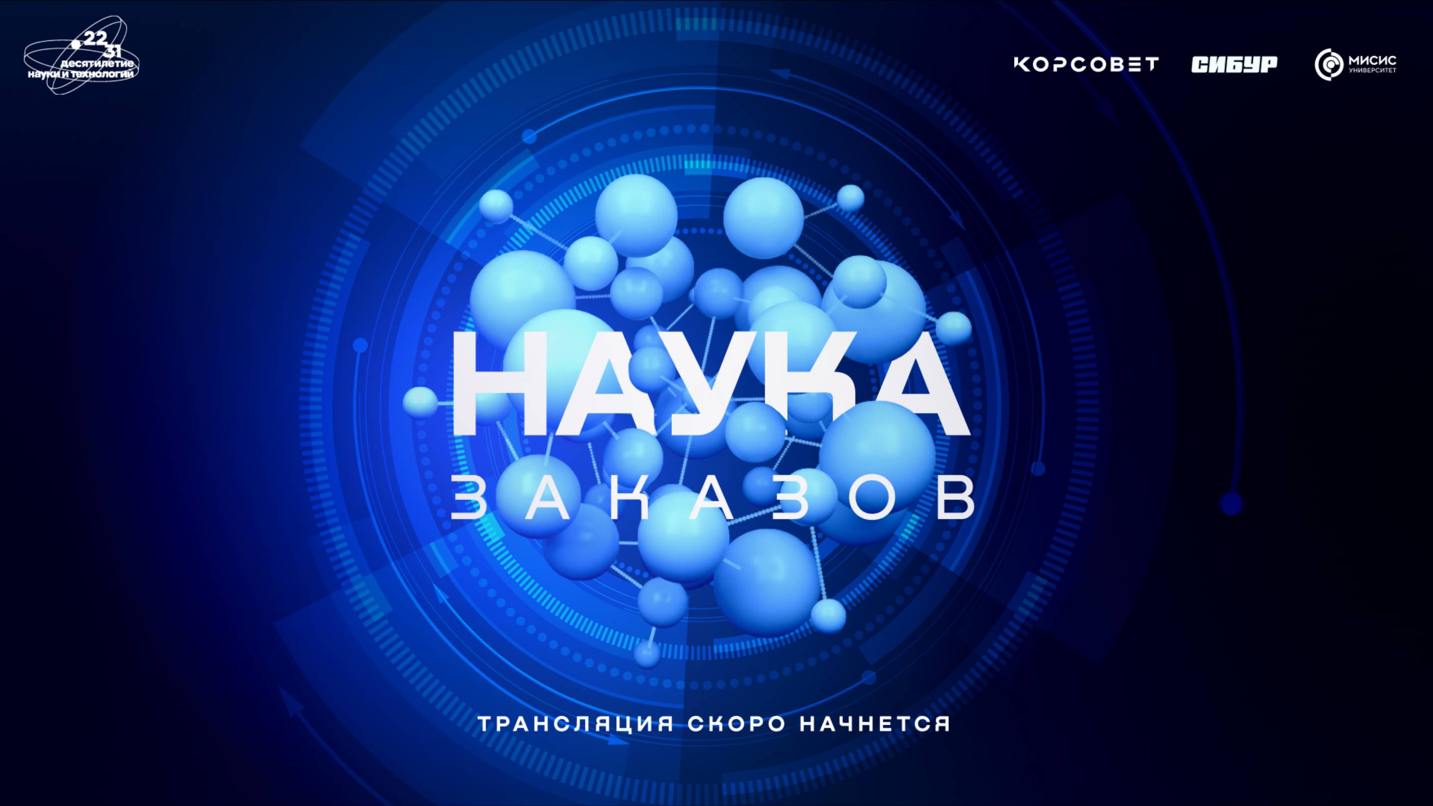 Лекторий «Наука заказов»