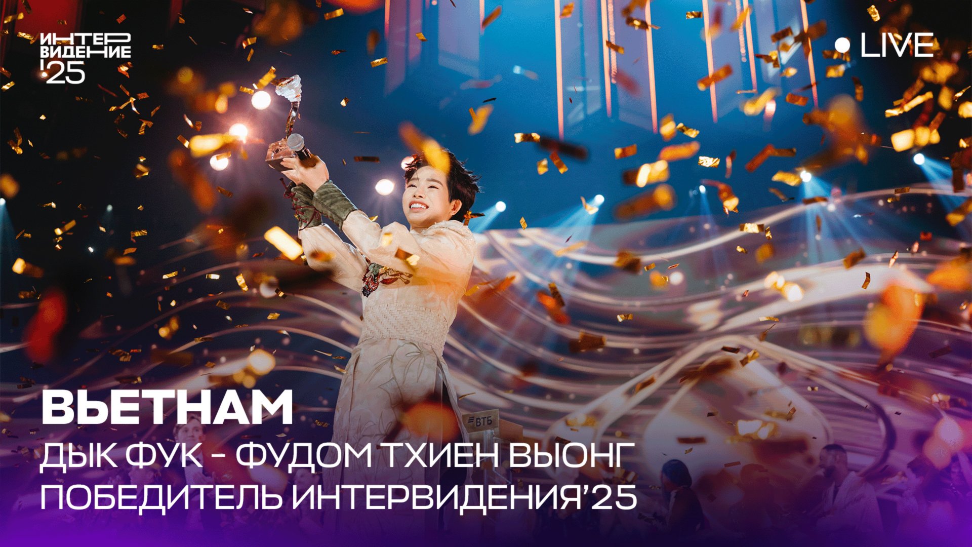 ИНТЕРВИДЕНИЕ′25 | Финал