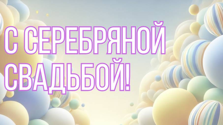 С Серебряной Свадьбой!
