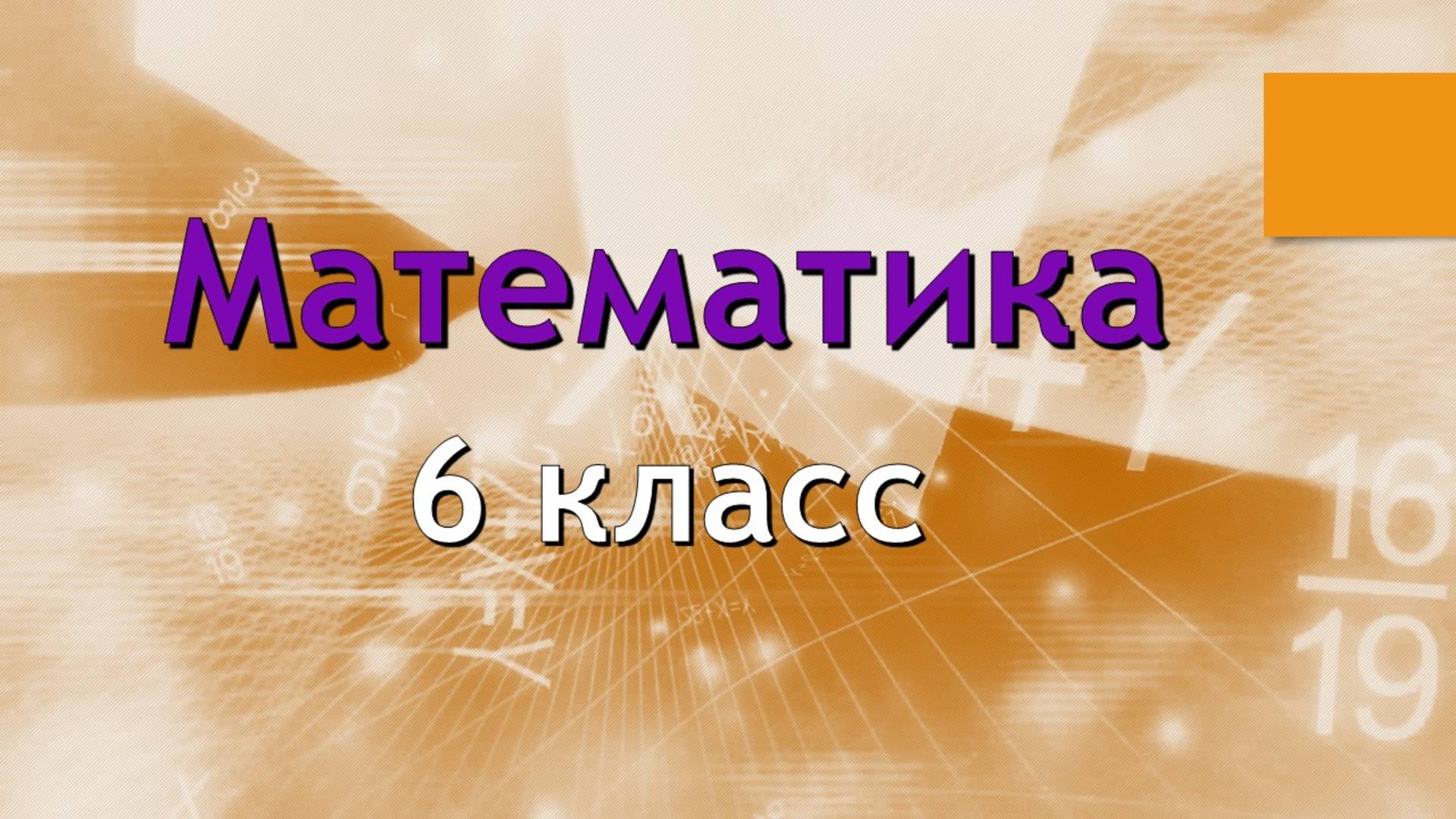 Математика 6 класс.