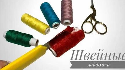 Секреты швеи.