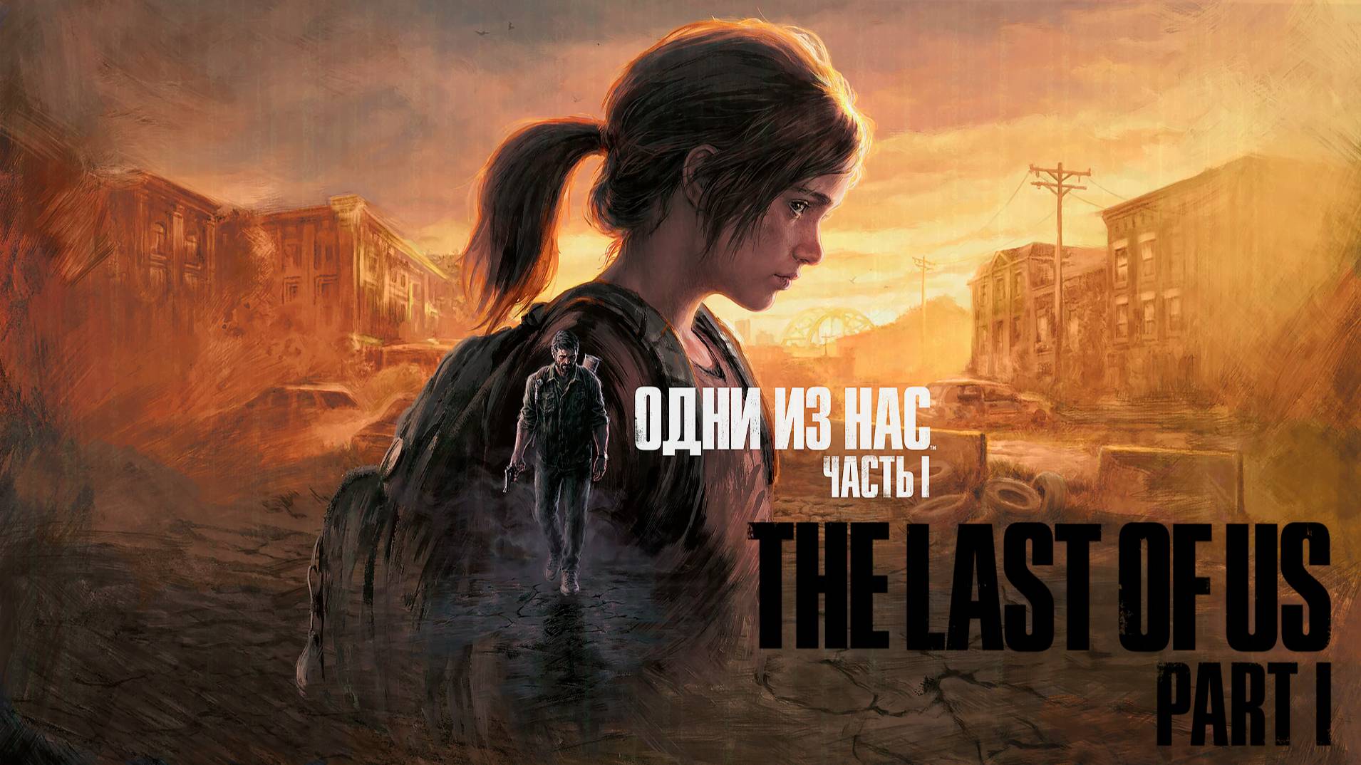 The Last of Us Part I (Одни из нас) ИГРОФИЛЬМ