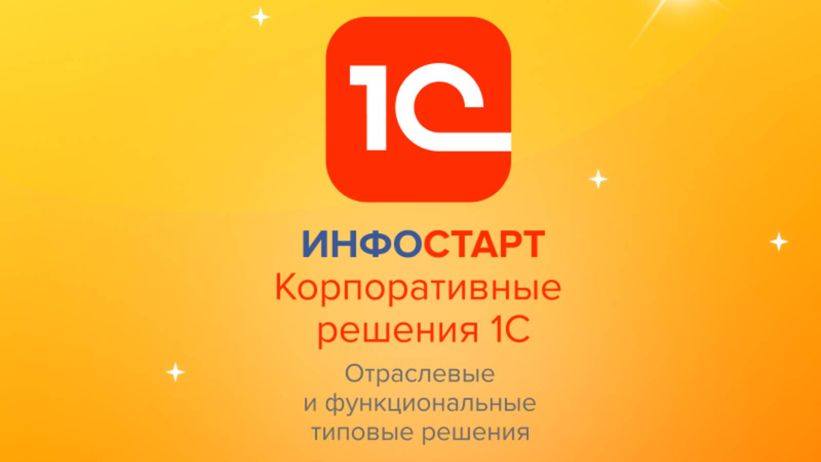 Инфостарт Корпоративные решения — интернет-магазин авторских и 1С-решений