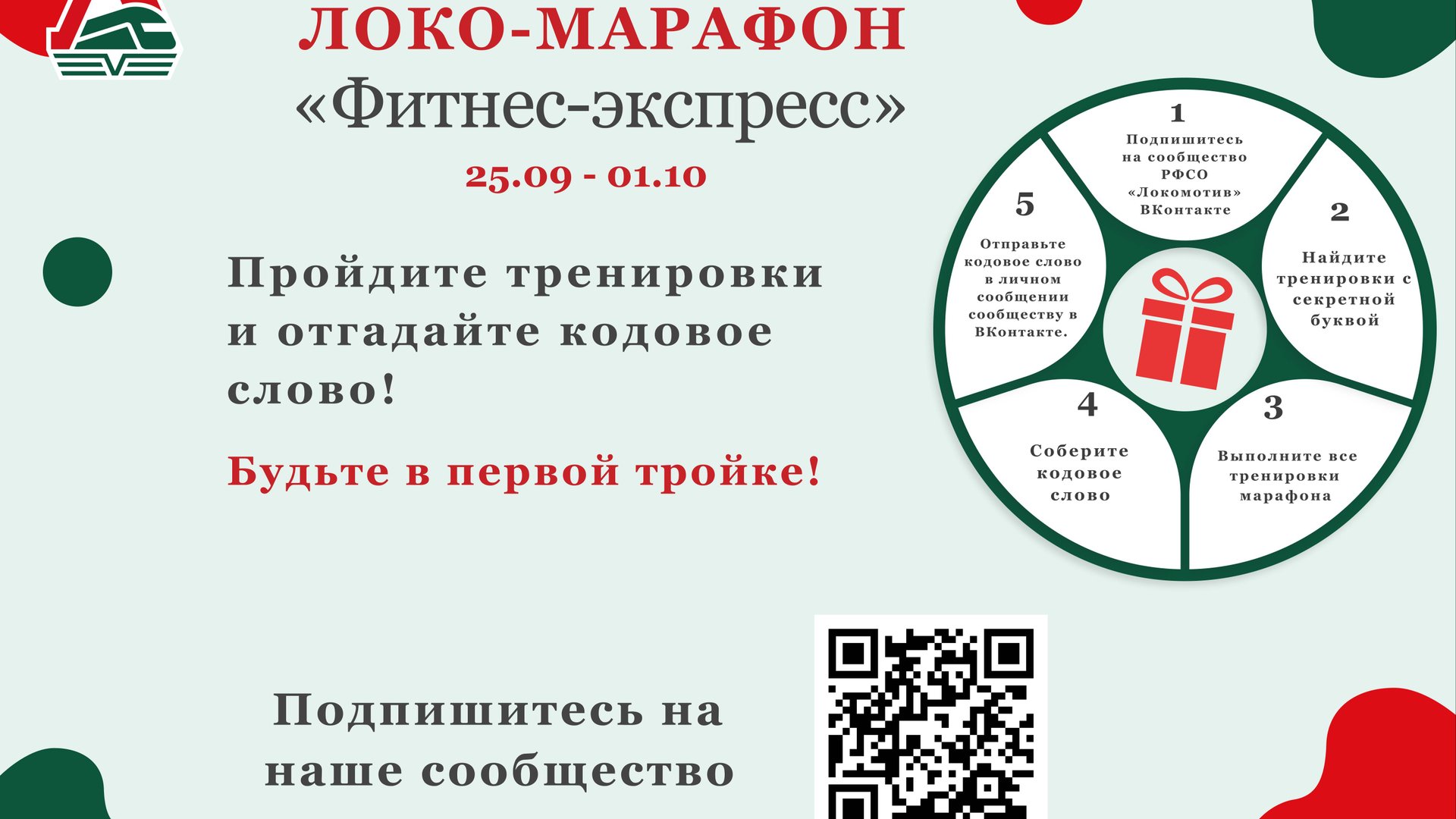 Локо-марафон «Фитнес-экспресс» (25 сентября – 1 октября)