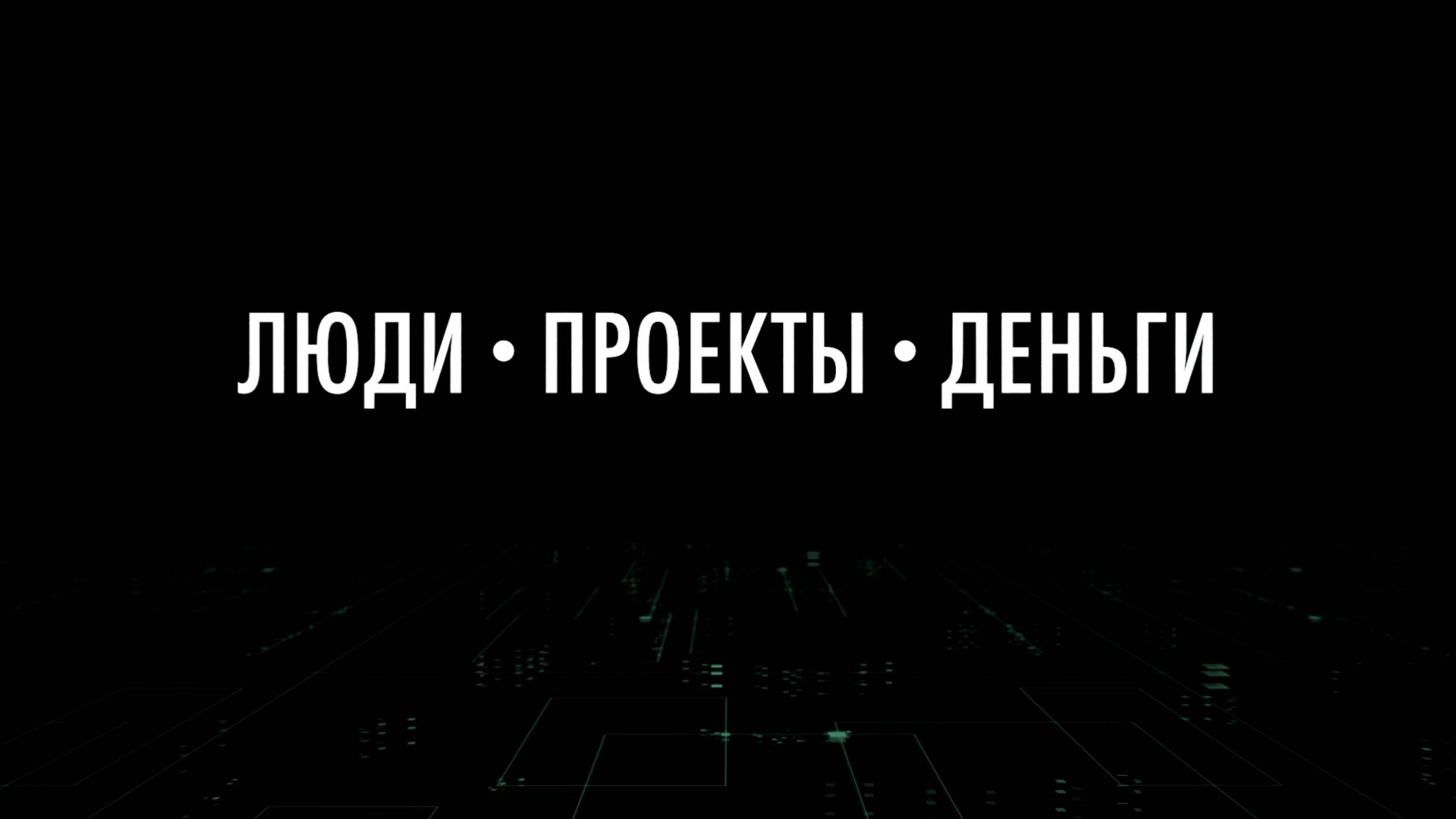 Люди. Проекты. Деньги