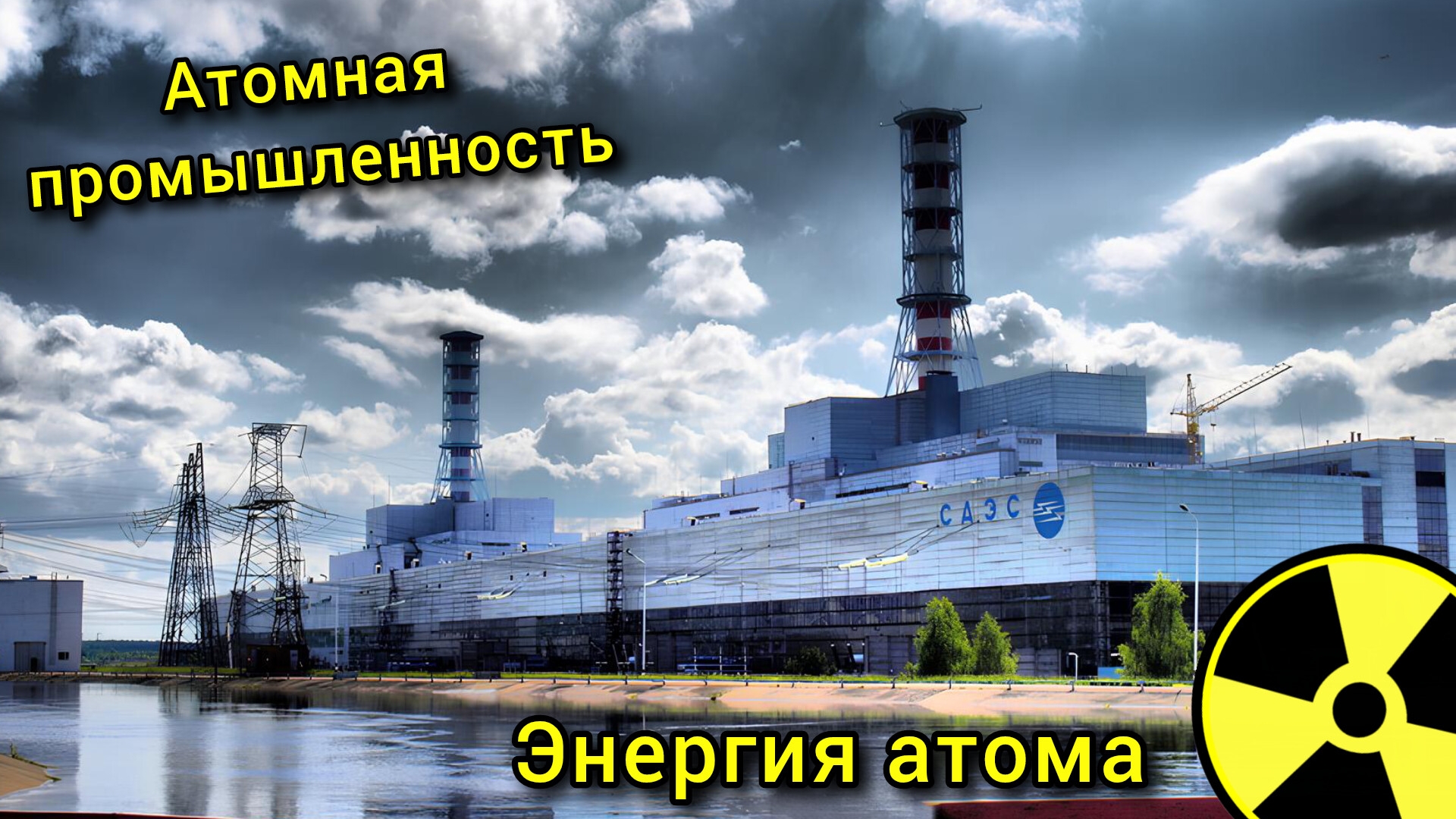 ☢️✴️Атомная промышленность. Мирный атом!