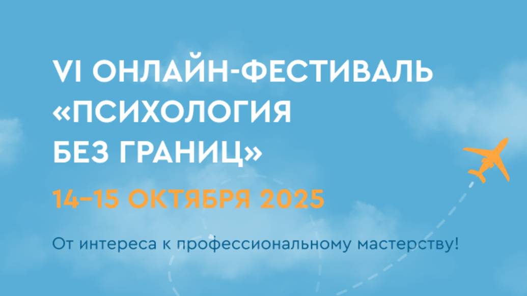VI онлайн - фестиваль «Психология без границ»