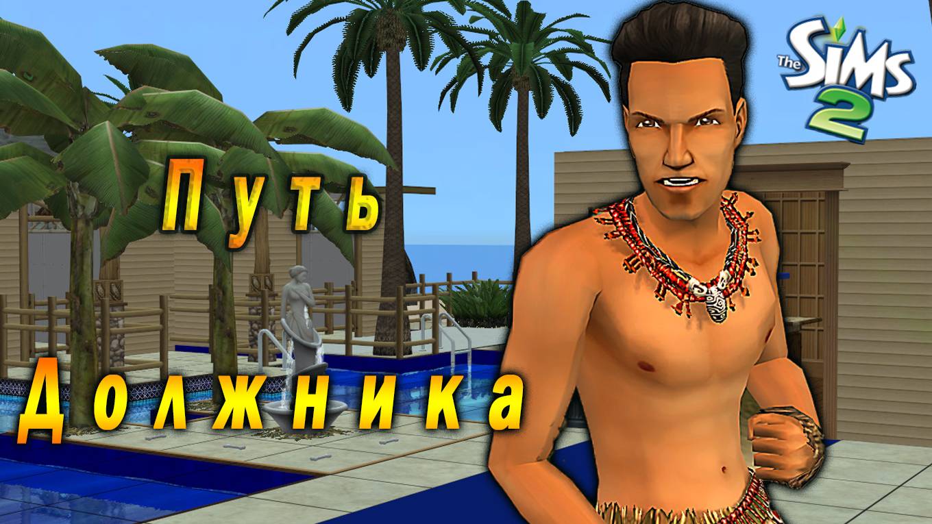 The Sims 2 ″Путь Должника″. Илья Леско. Вождь Ракушенций