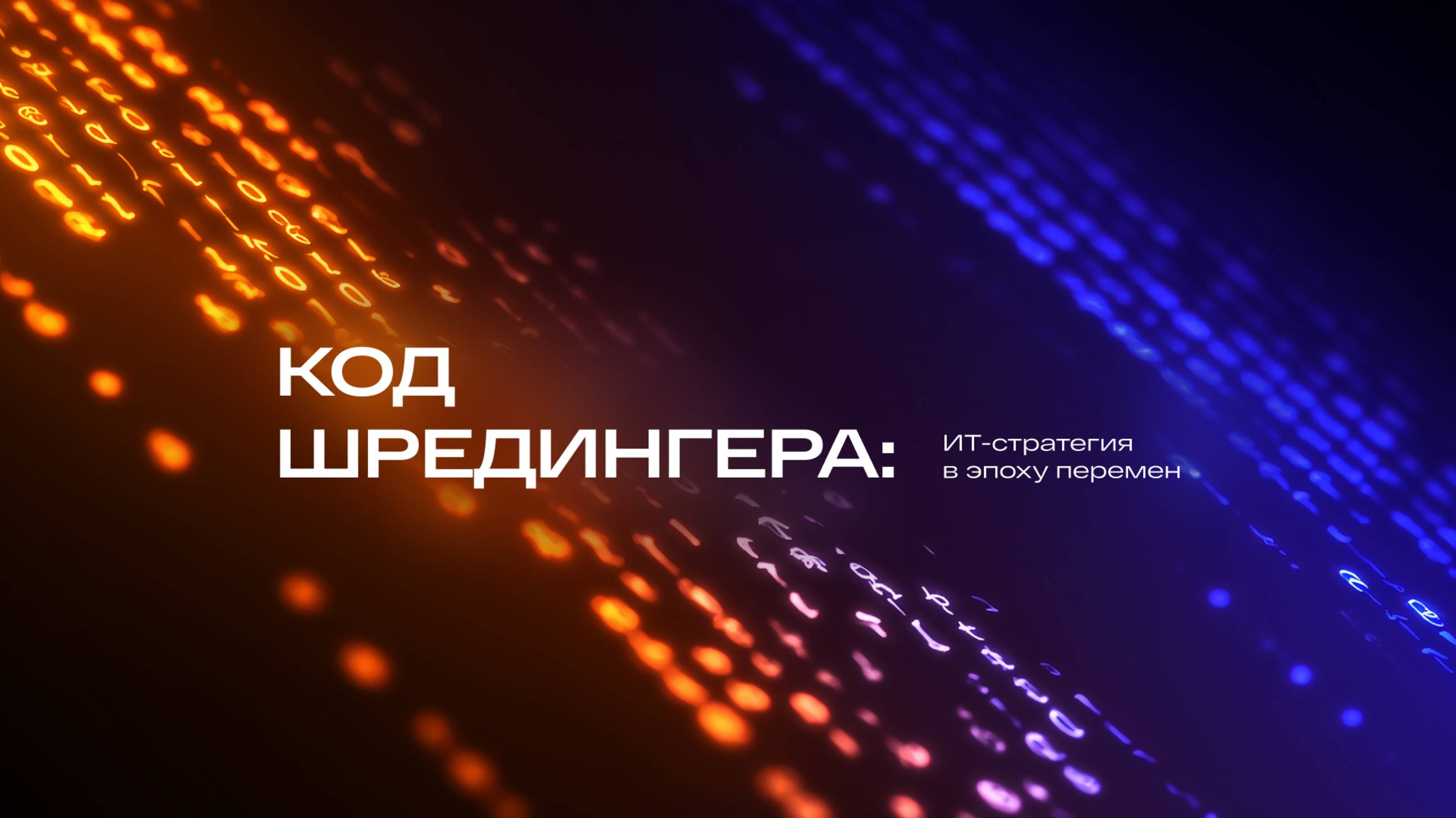 Код Шредингера: ИТ стратегия в эпоху перемен