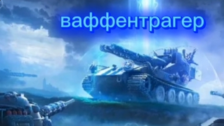 Ваффентрагер: реванш