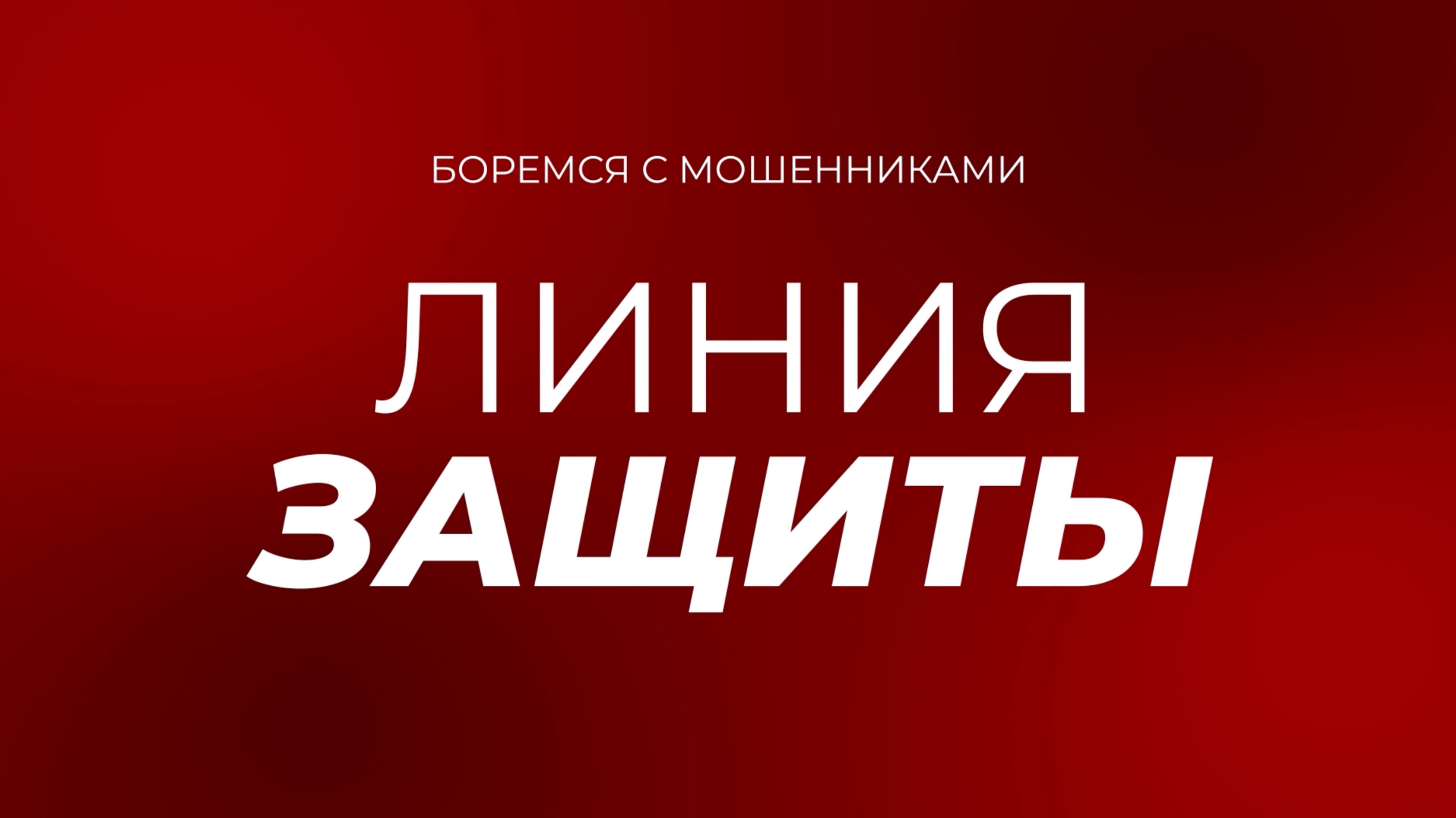 Линия защиты
