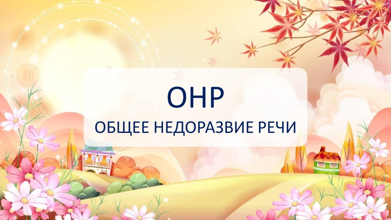 ОНР (общее недоразвитие речи)