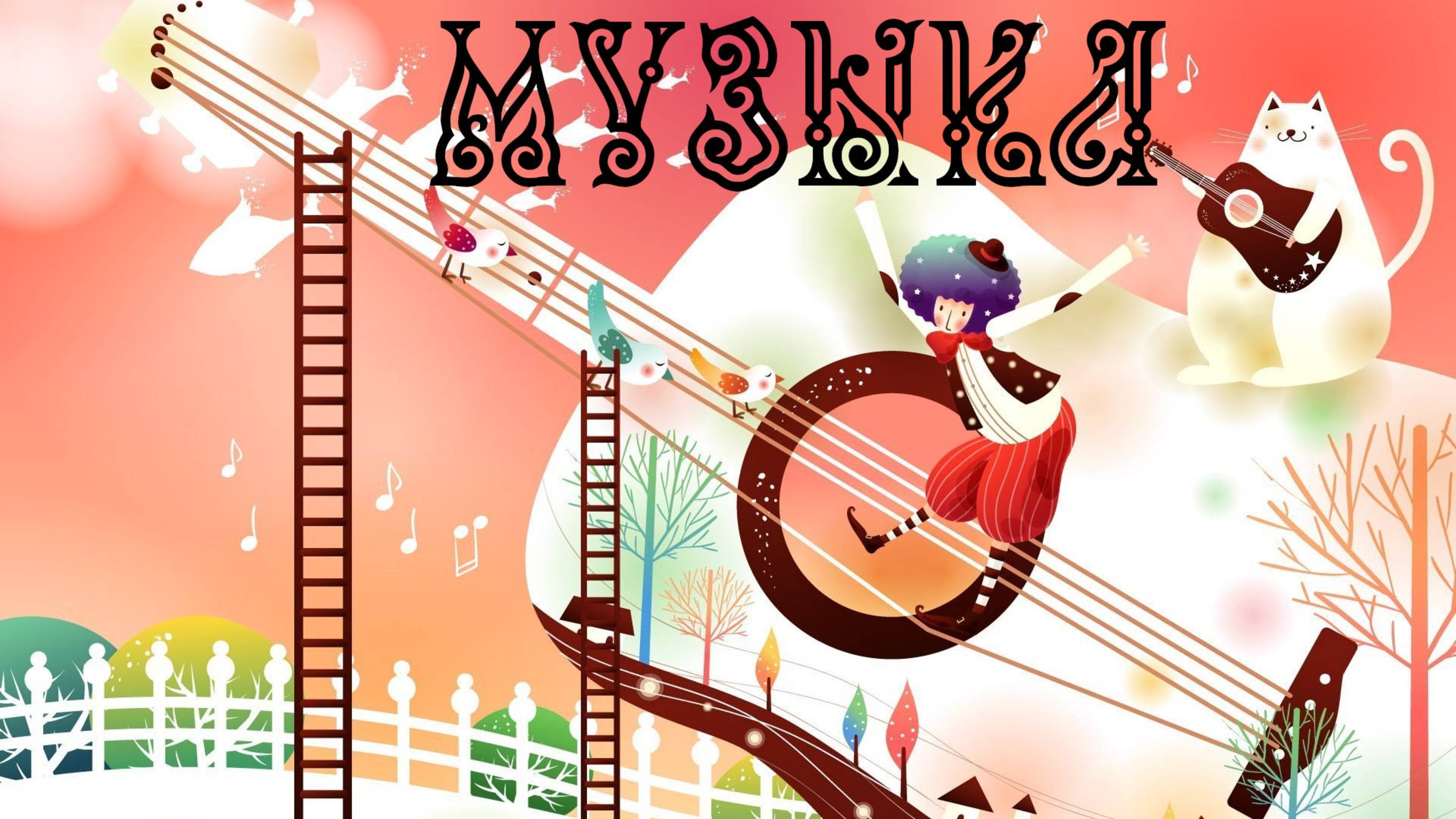 Музыка