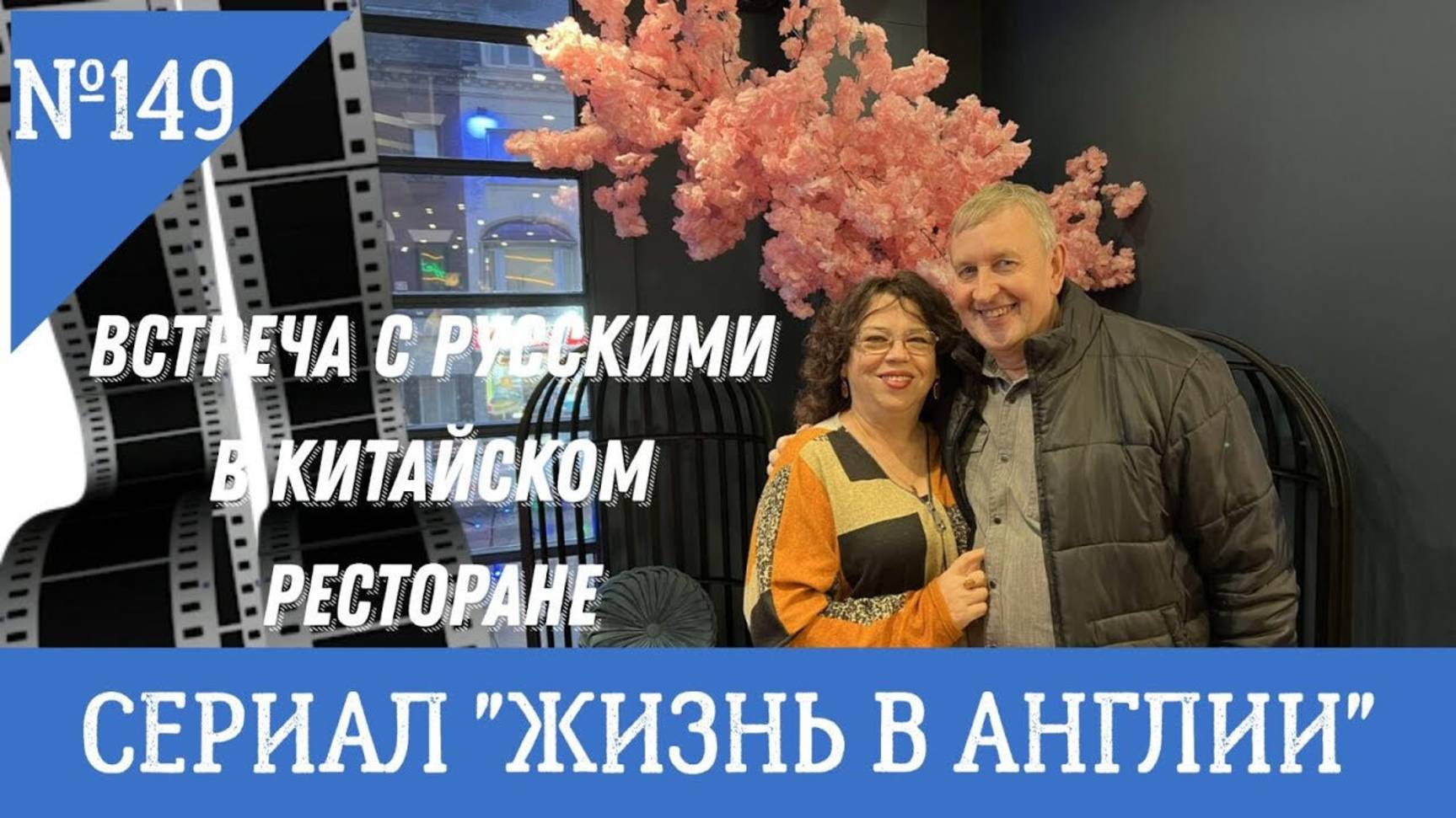 О моей личной жизни в Англии