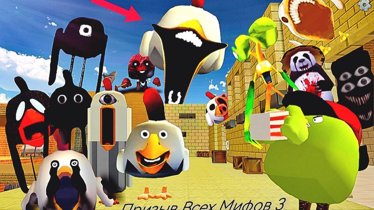 Мифы в Chicken Gun!!!