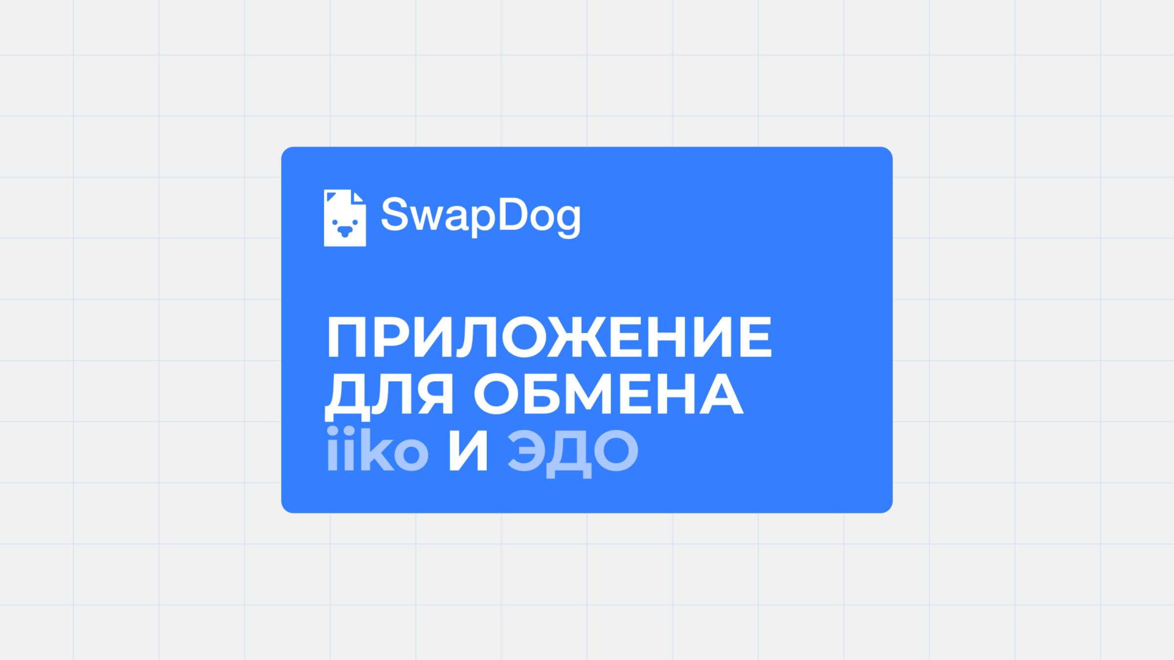 SwapDog