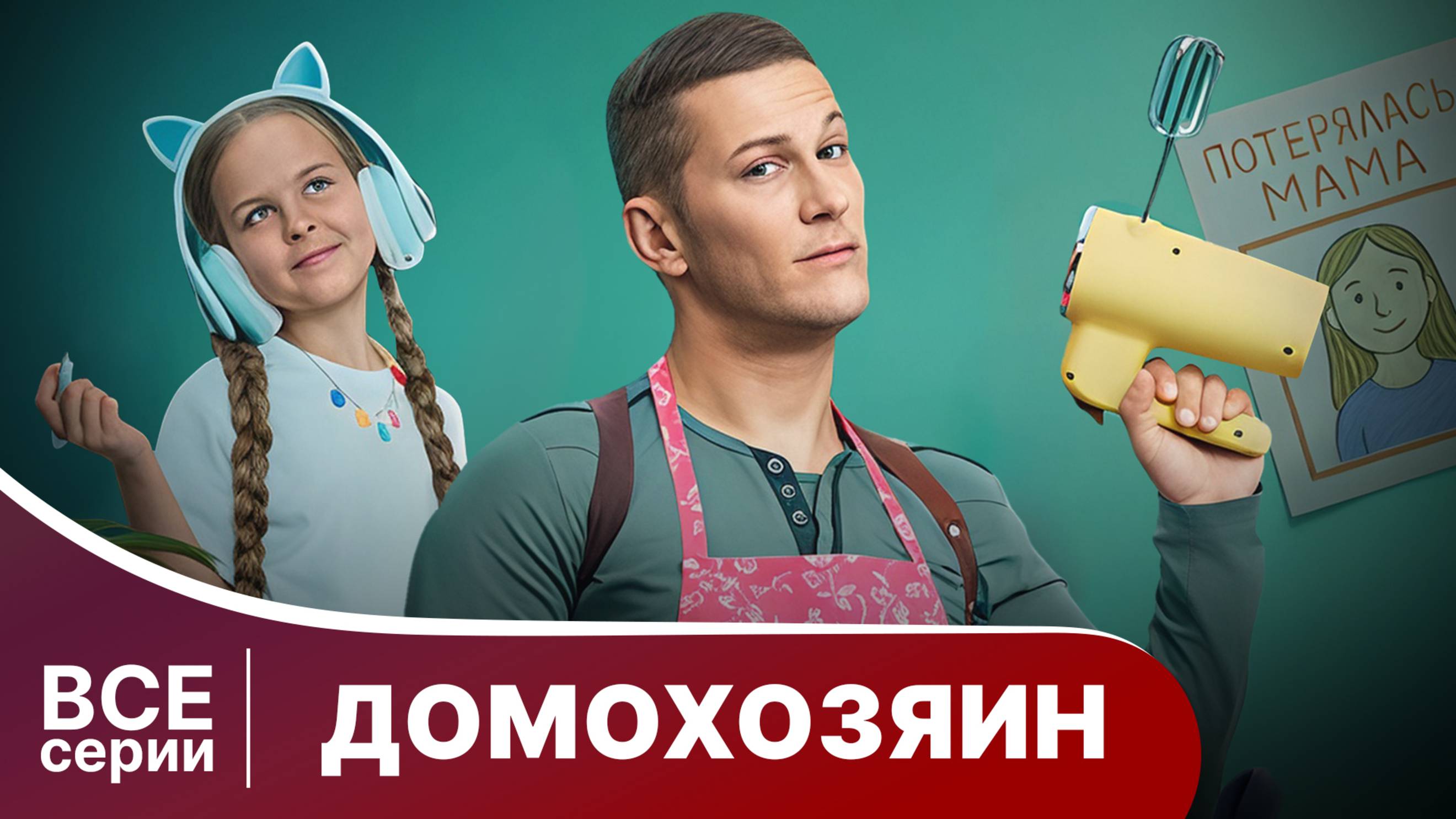 Домохозяин. Мелодрама. Смотреть онлайн