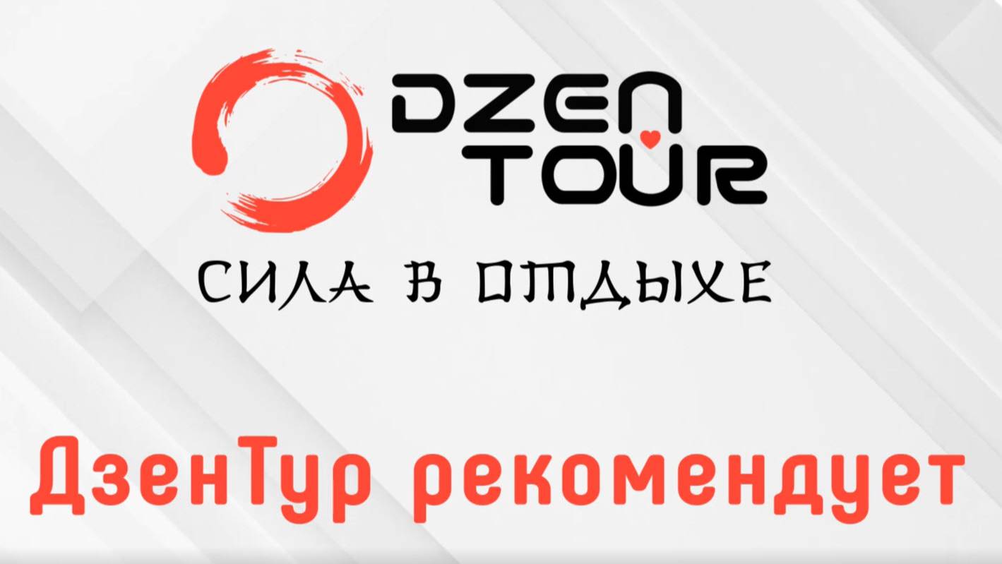 Дзен Тур Рекомендует. Видео блог DZEN TOUR