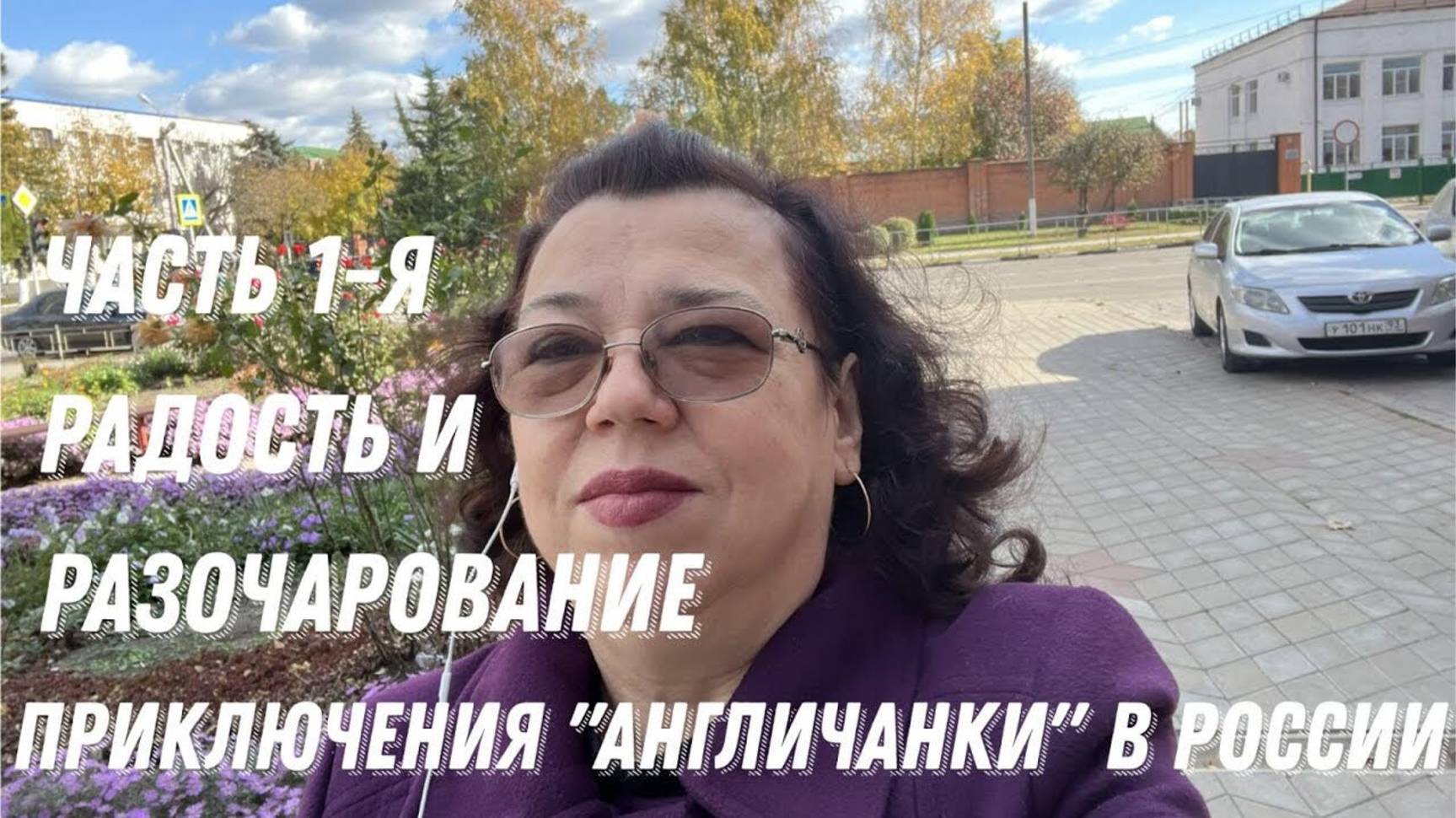 Приключения англичанки в России
